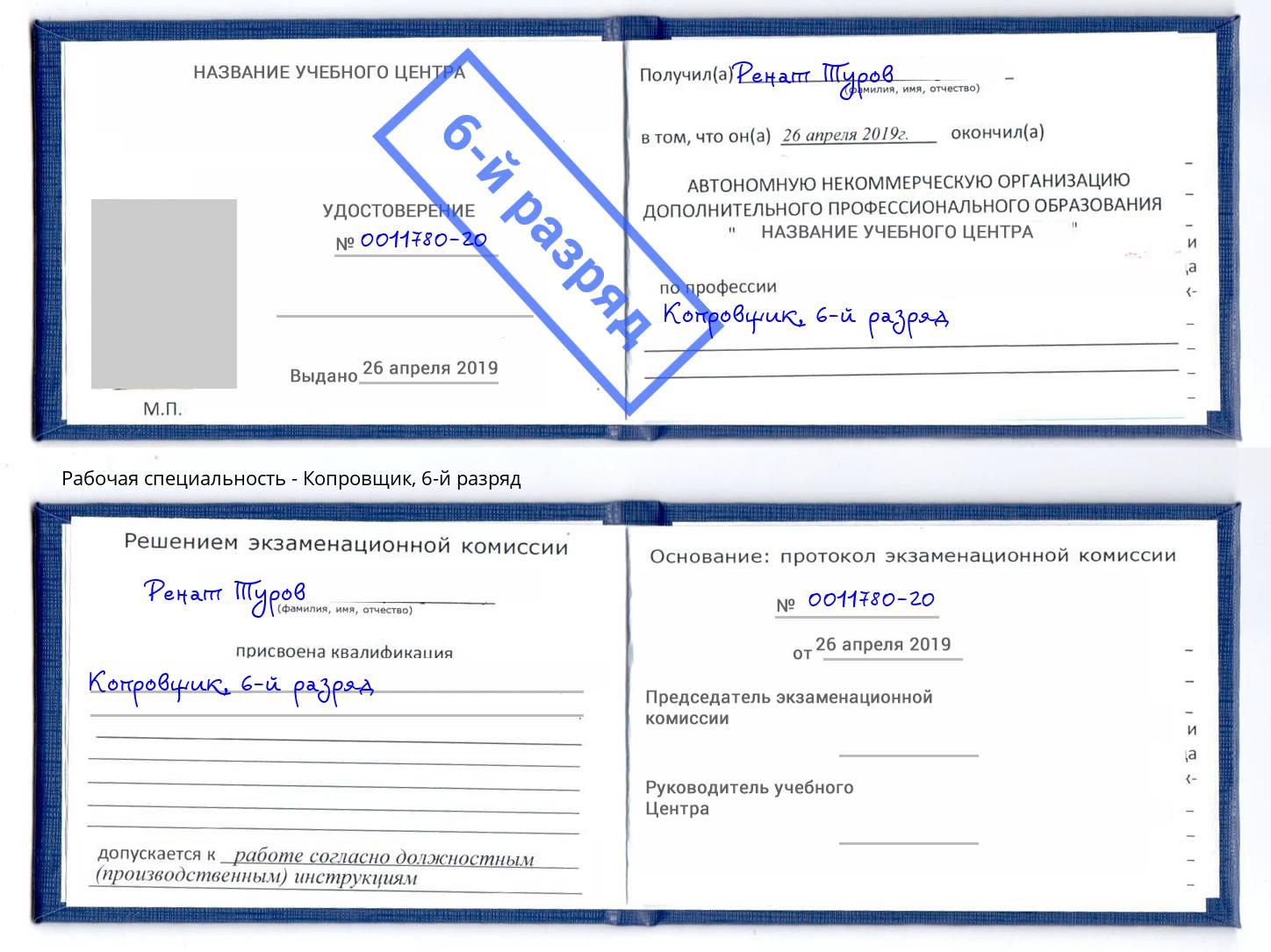 корочка 6-й разряд Копровщик Новозыбков