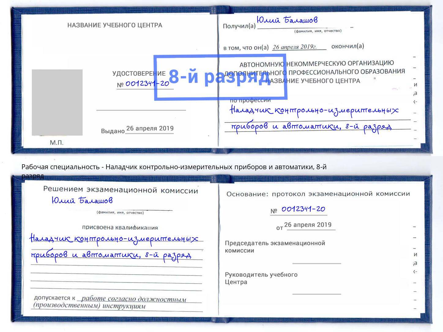 корочка 8-й разряд Наладчик контрольно-измерительных приборов и автоматики Новозыбков