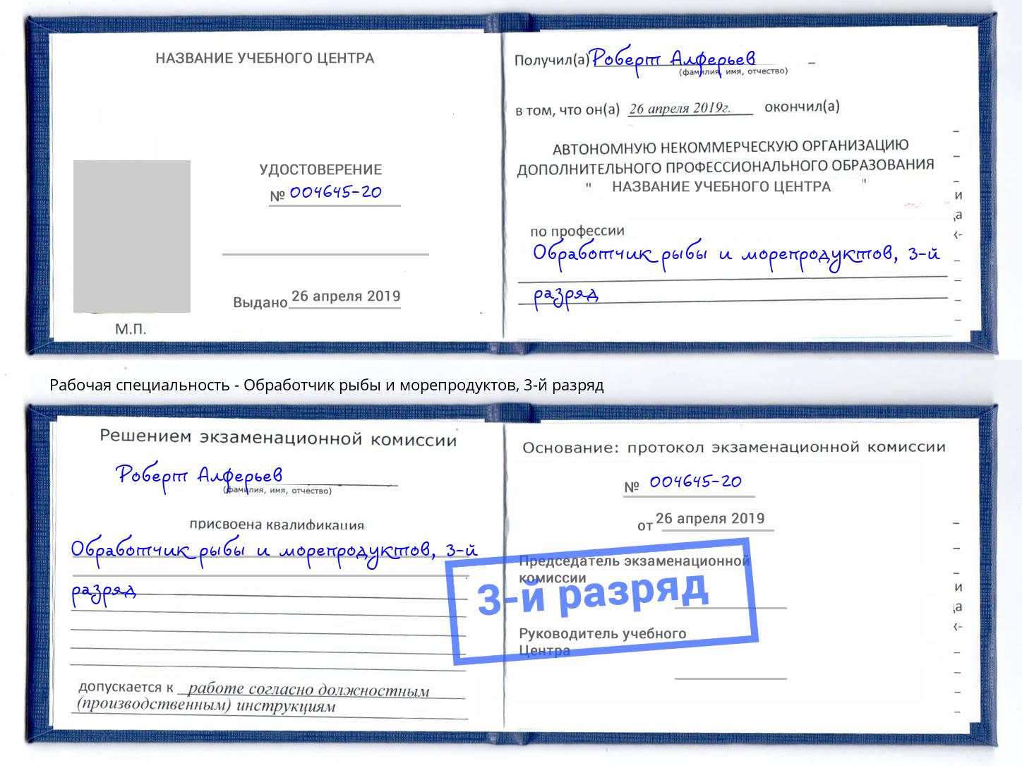 корочка 3-й разряд Обработчик рыбы и морепродуктов Новозыбков