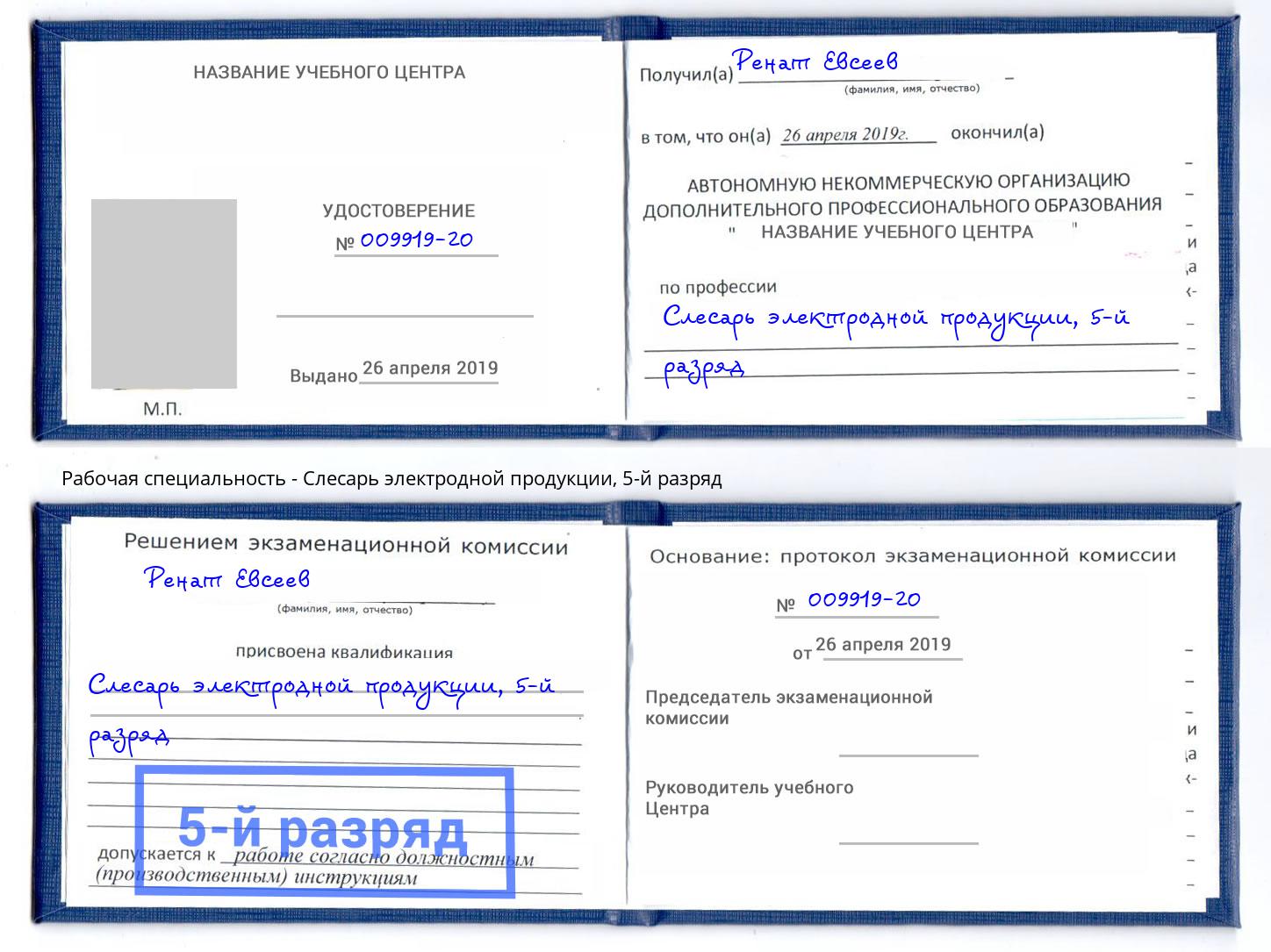 корочка 5-й разряд Слесарь электродной продукции Новозыбков