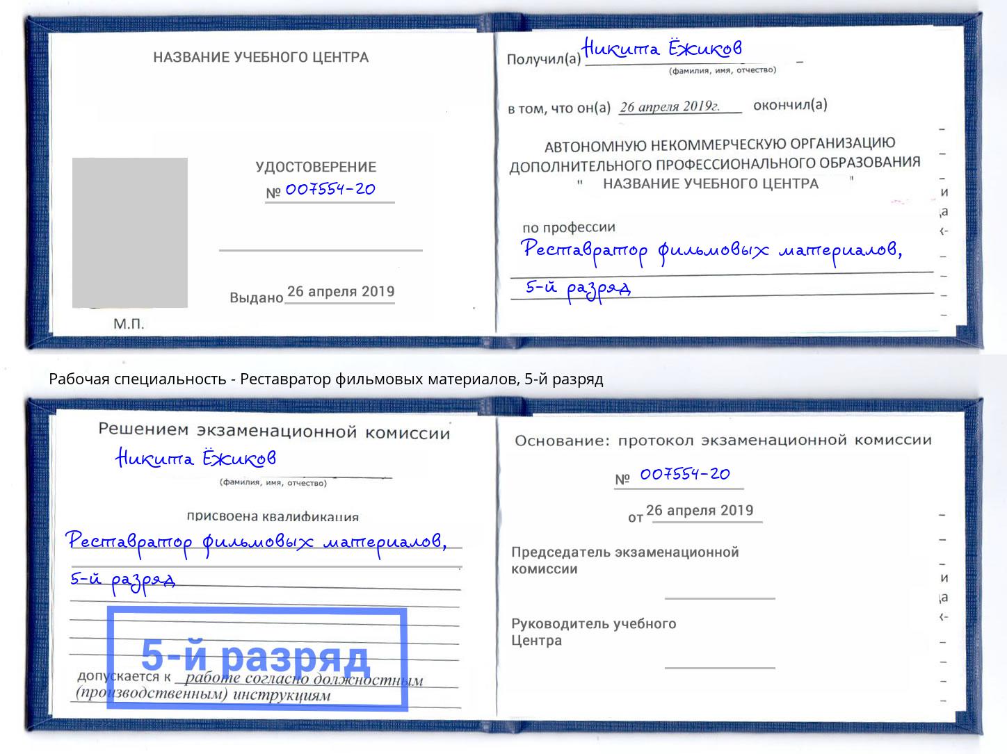 корочка 5-й разряд Реставратор фильмовых материалов Новозыбков