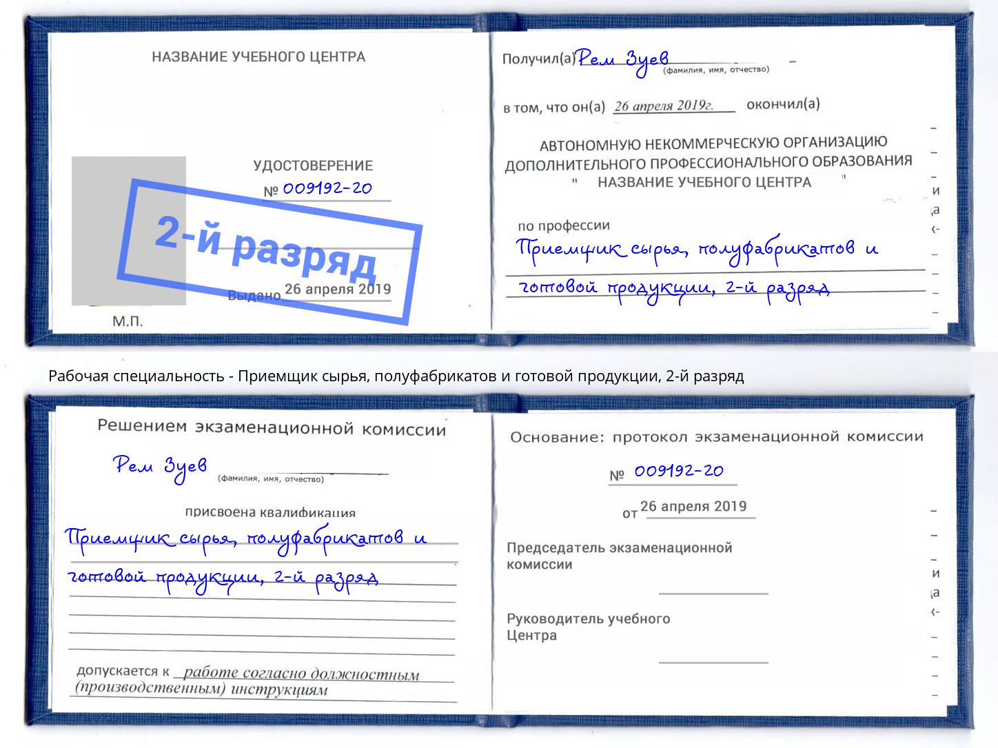 корочка 2-й разряд Приемщик сырья, полуфабрикатов и готовой продукции Новозыбков