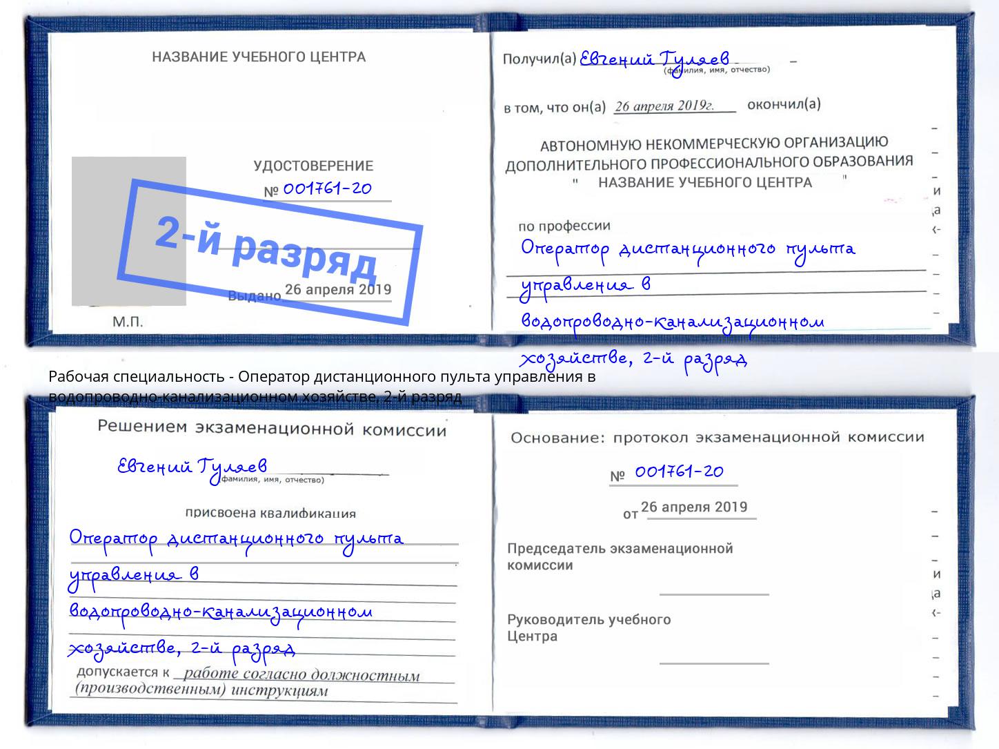 корочка 2-й разряд Оператор дистанционного пульта управления в водопроводно-канализационном хозяйстве Новозыбков