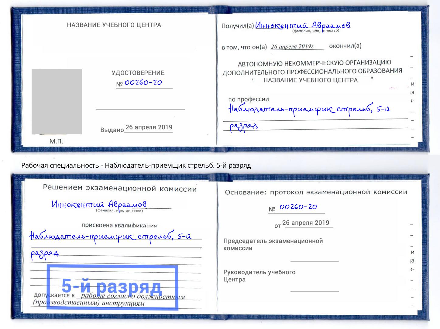 корочка 5-й разряд Наблюдатель-приемщик стрельб Новозыбков