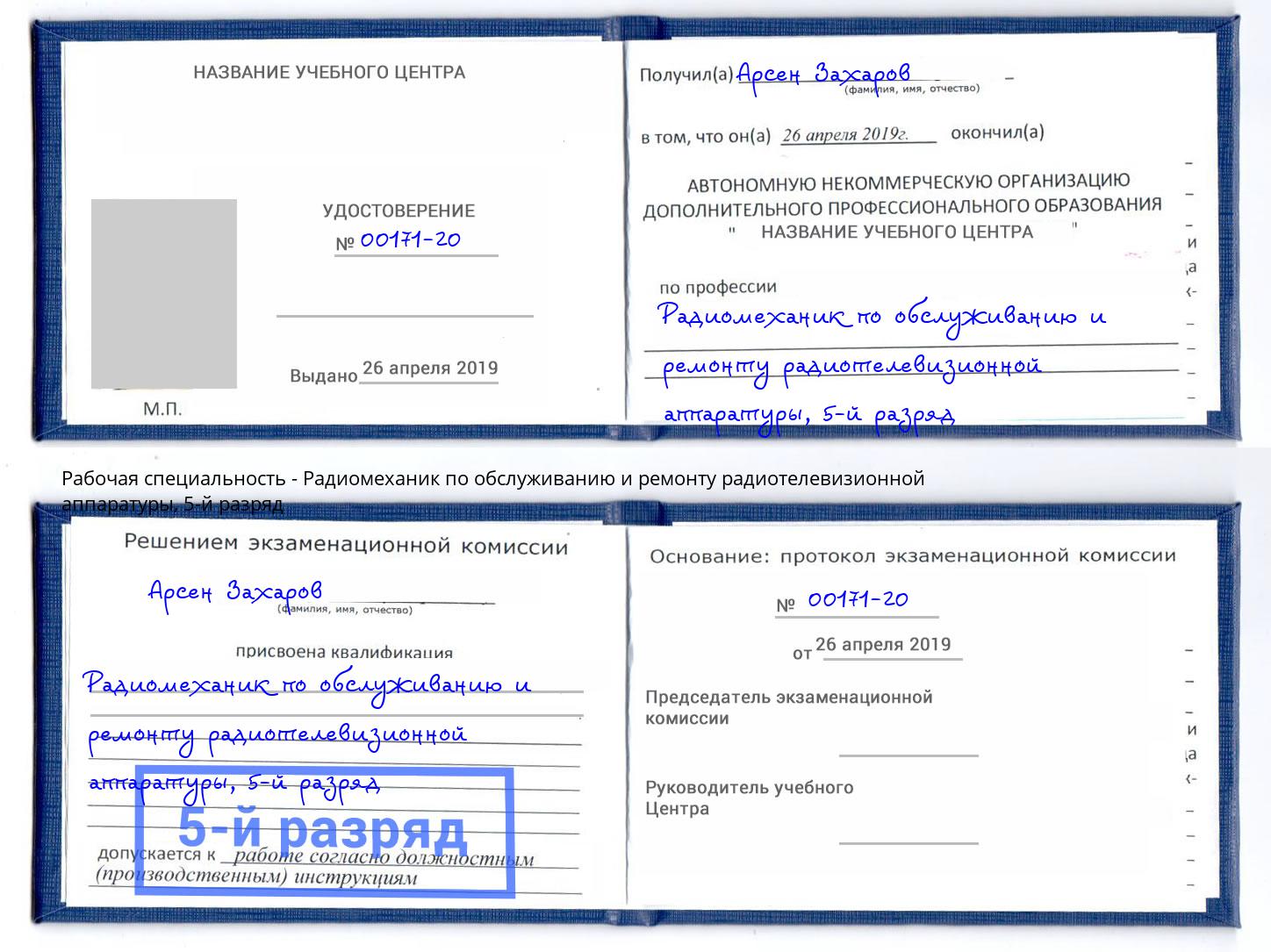 корочка 5-й разряд Радиомеханик по обслуживанию и ремонту радиотелевизионной аппаратуры Новозыбков