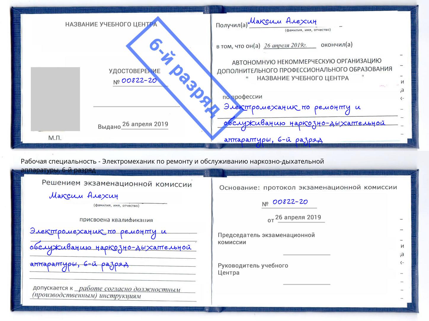 корочка 6-й разряд Электромеханик по ремонту и обслуживанию наркозно-дыхательной аппаратуры Новозыбков