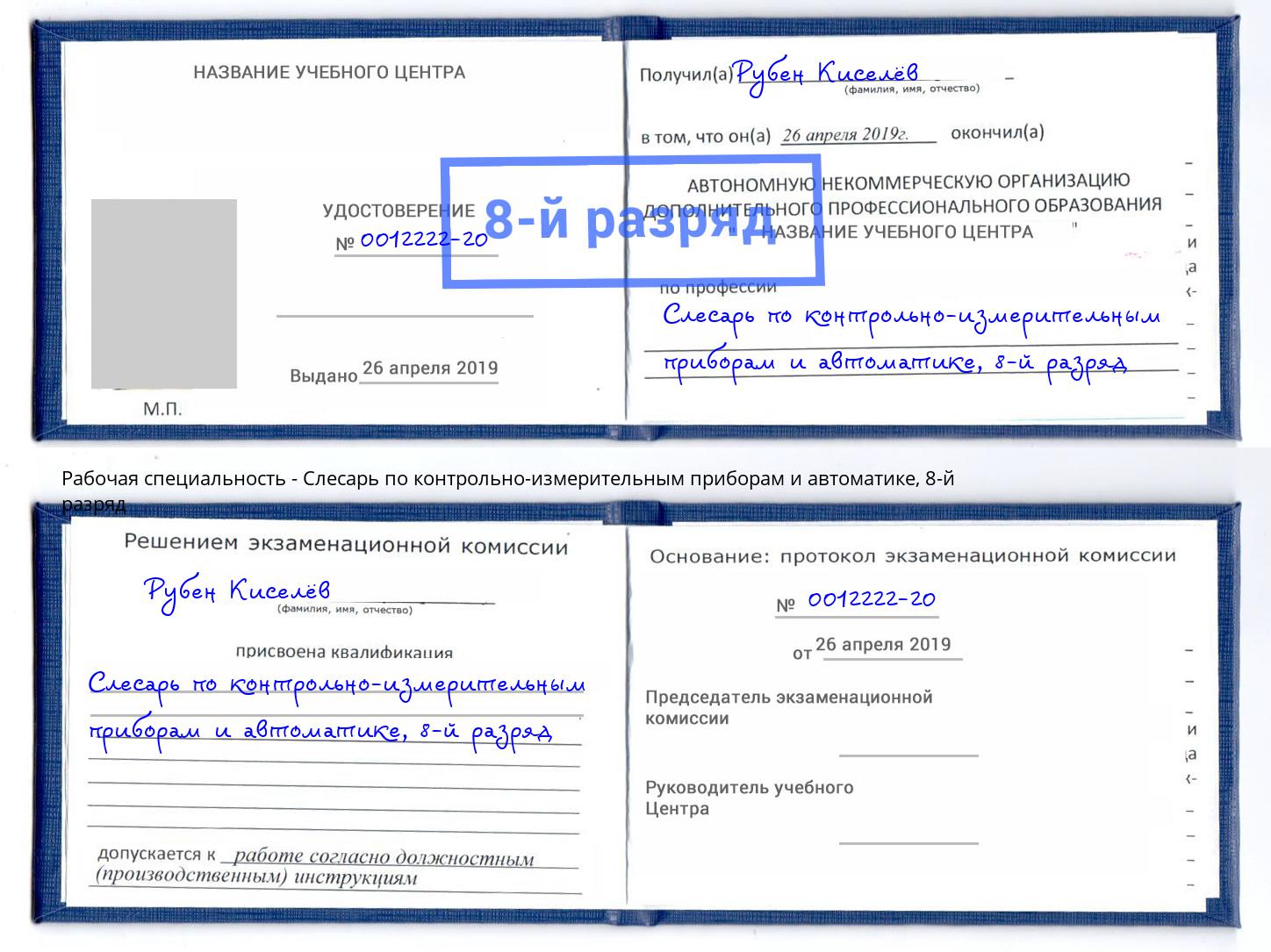 корочка 8-й разряд Слесарь по контрольно-измерительным приборам и автоматике Новозыбков
