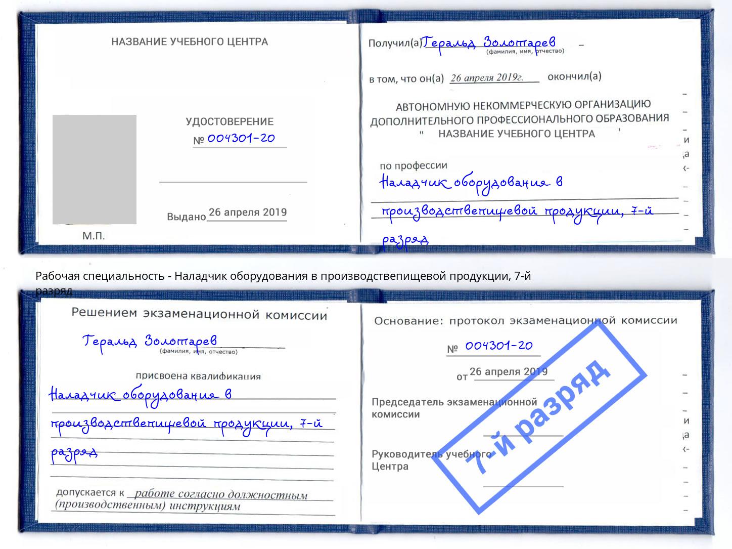 корочка 7-й разряд Наладчик оборудования в производствепищевой продукции Новозыбков
