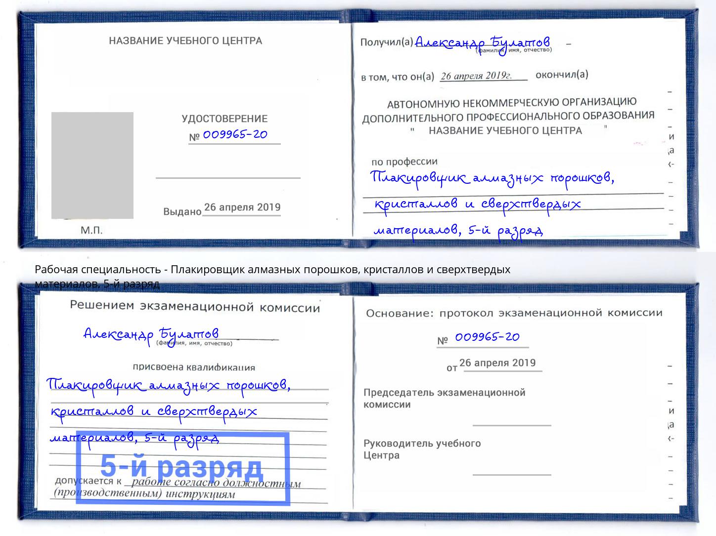 корочка 5-й разряд Плакировщик алмазных порошков, кристаллов и сверхтвердых материалов Новозыбков