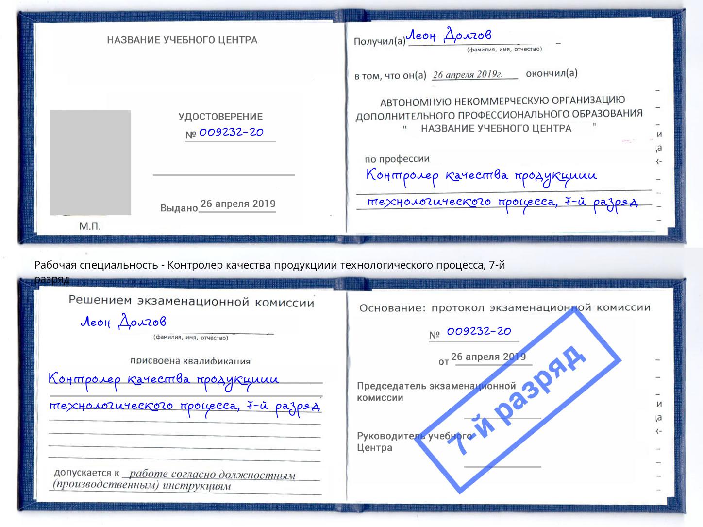 корочка 7-й разряд Контролер качества продукциии технологического процесса Новозыбков