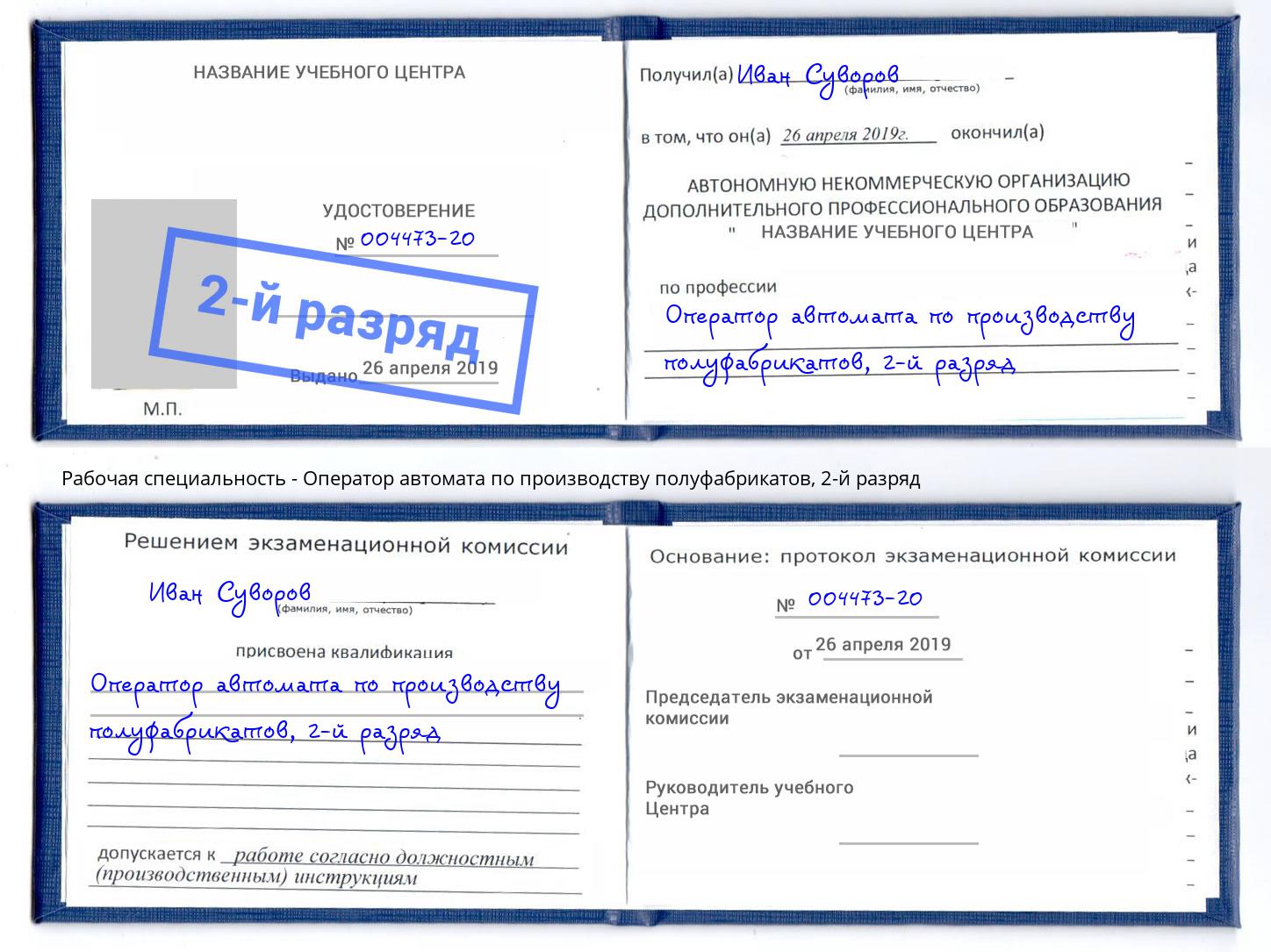 корочка 2-й разряд Оператор автомата по производству полуфабрикатов Новозыбков