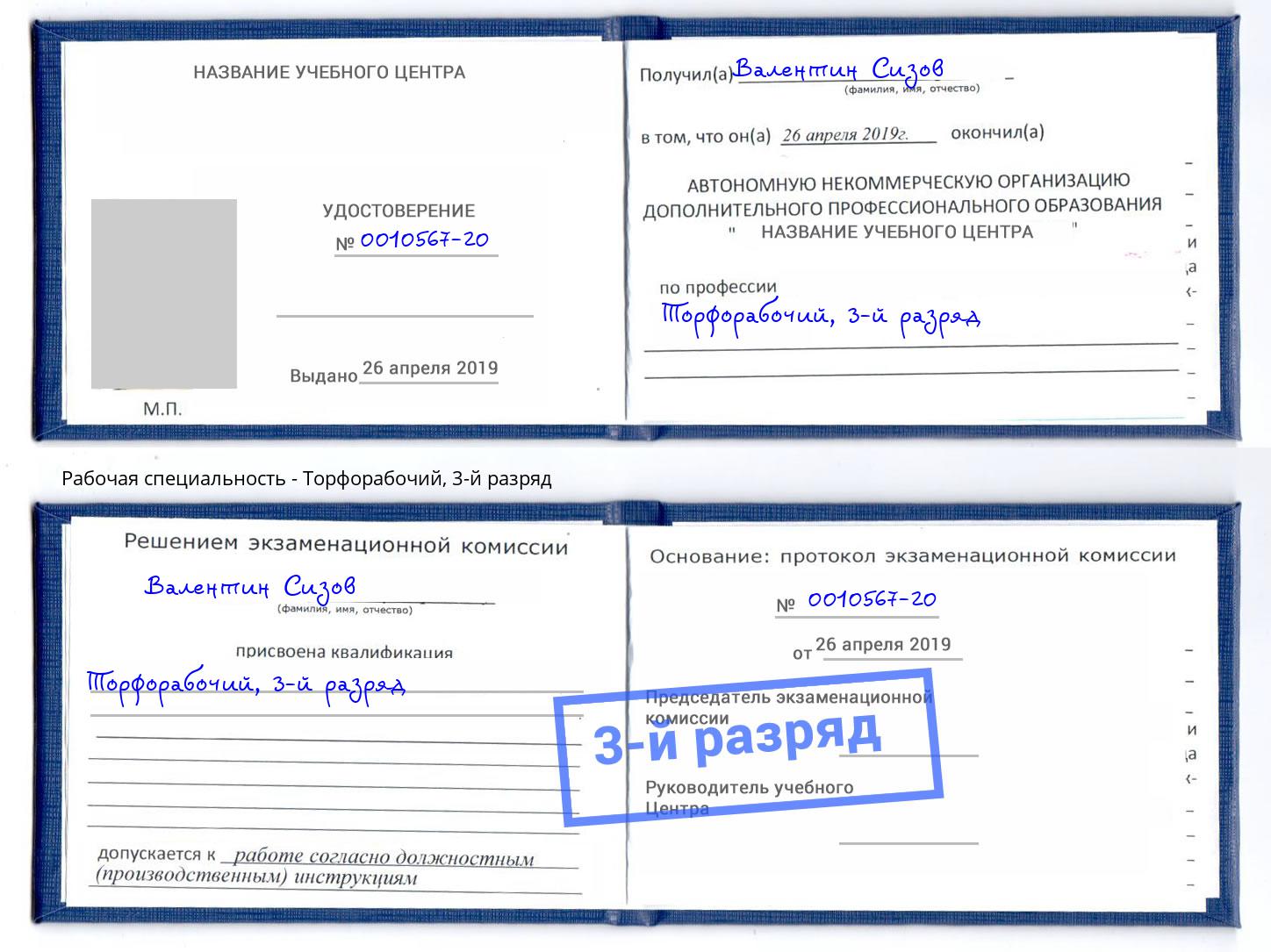 корочка 3-й разряд Торфорабочий Новозыбков