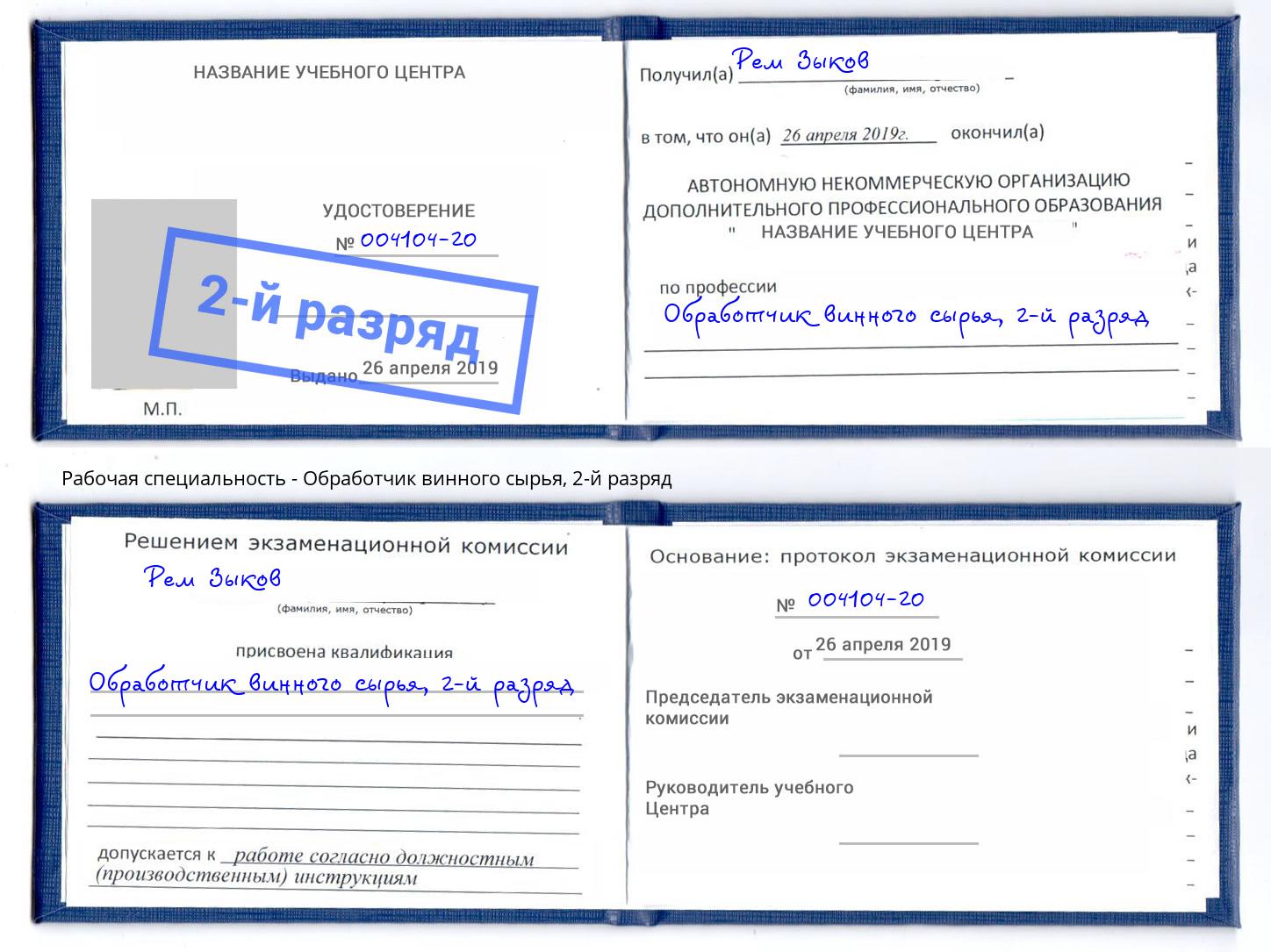 корочка 2-й разряд Обработчик винного сырья Новозыбков