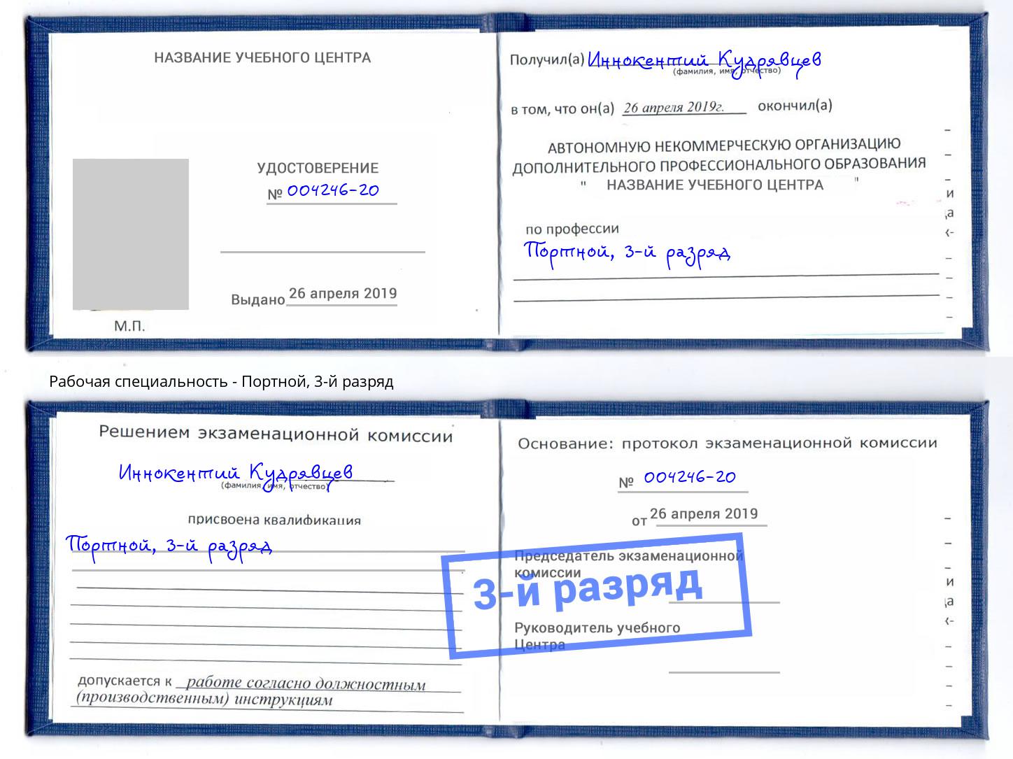 корочка 3-й разряд Портной Новозыбков