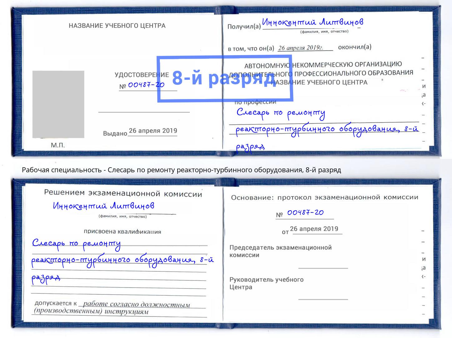 корочка 8-й разряд Слесарь по ремонту реакторно-турбинного оборудования Новозыбков
