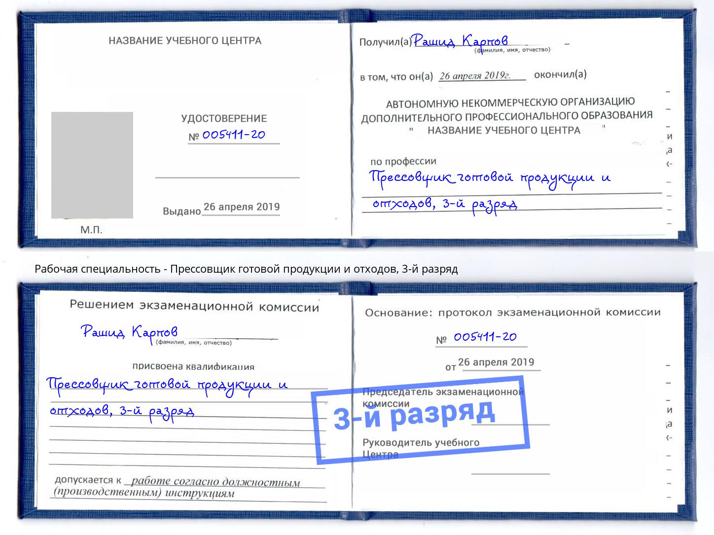 корочка 3-й разряд Прессовщик готовой продукции и отходов Новозыбков