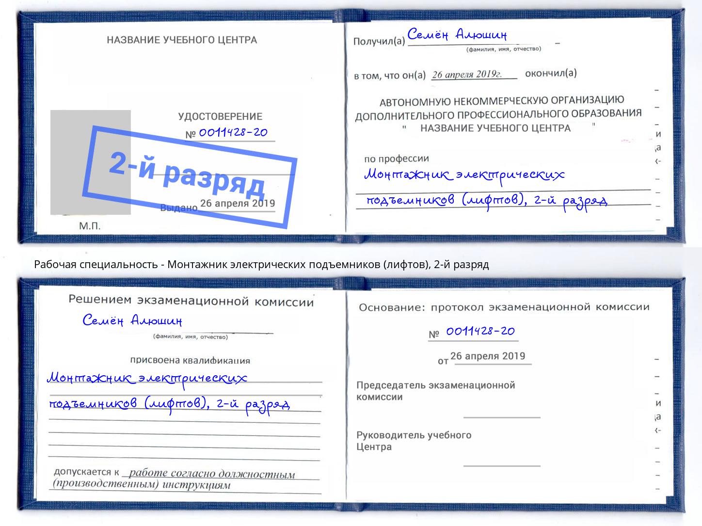 корочка 2-й разряд Монтажник электрических подъемников (лифтов) Новозыбков