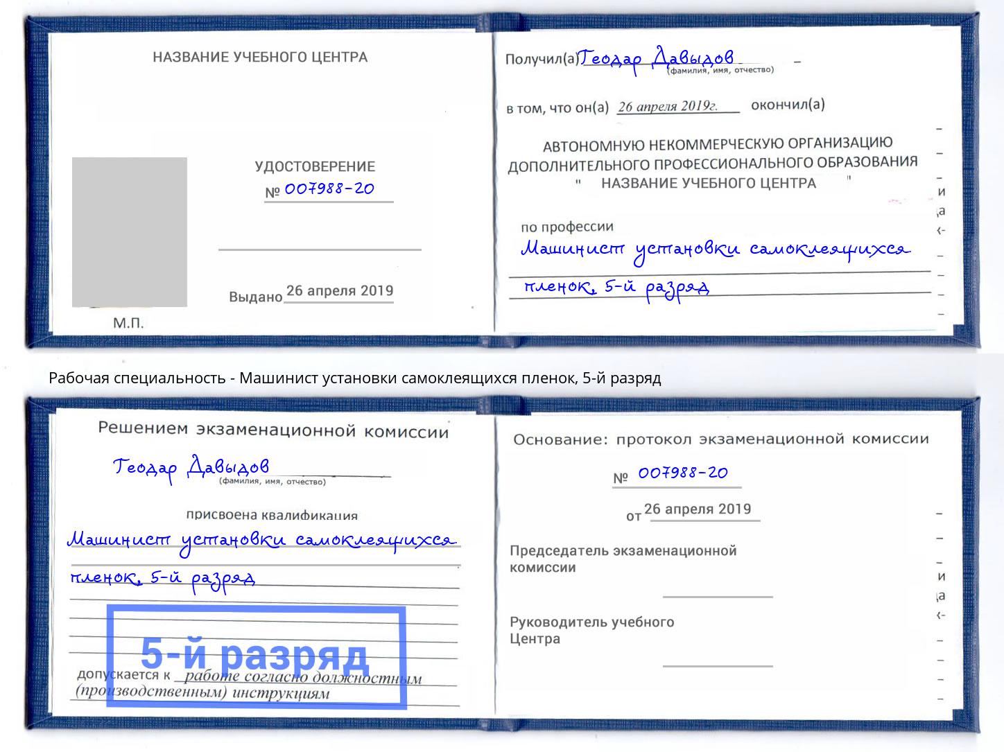 корочка 5-й разряд Машинист установки самоклеящихся пленок Новозыбков