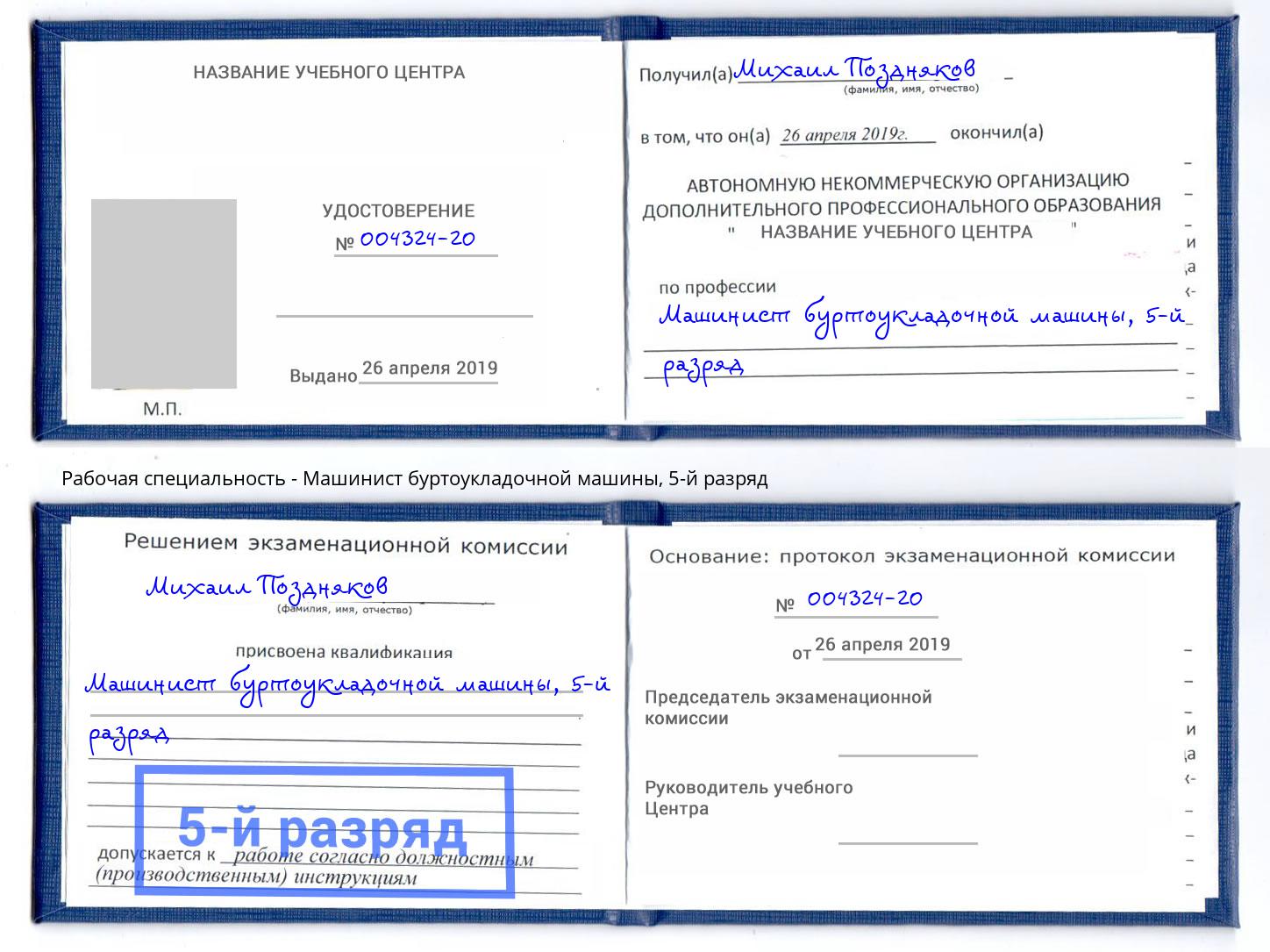 корочка 5-й разряд Машинист буртоукладочной машины Новозыбков