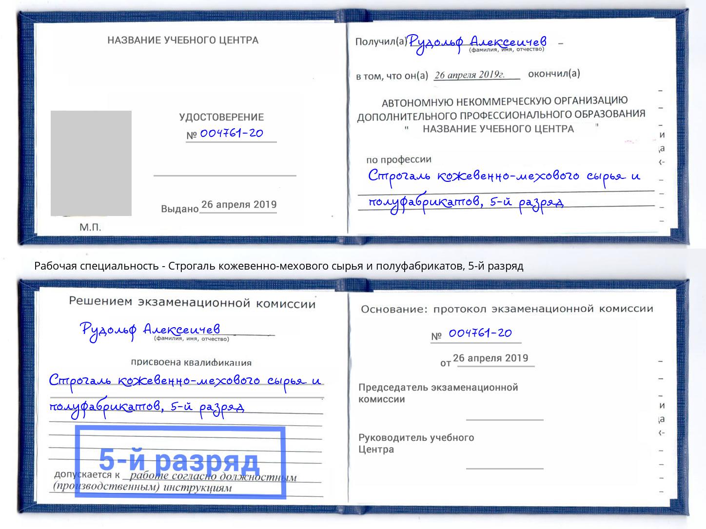 корочка 5-й разряд Строгаль кожевенно-мехового сырья и полуфабрикатов Новозыбков