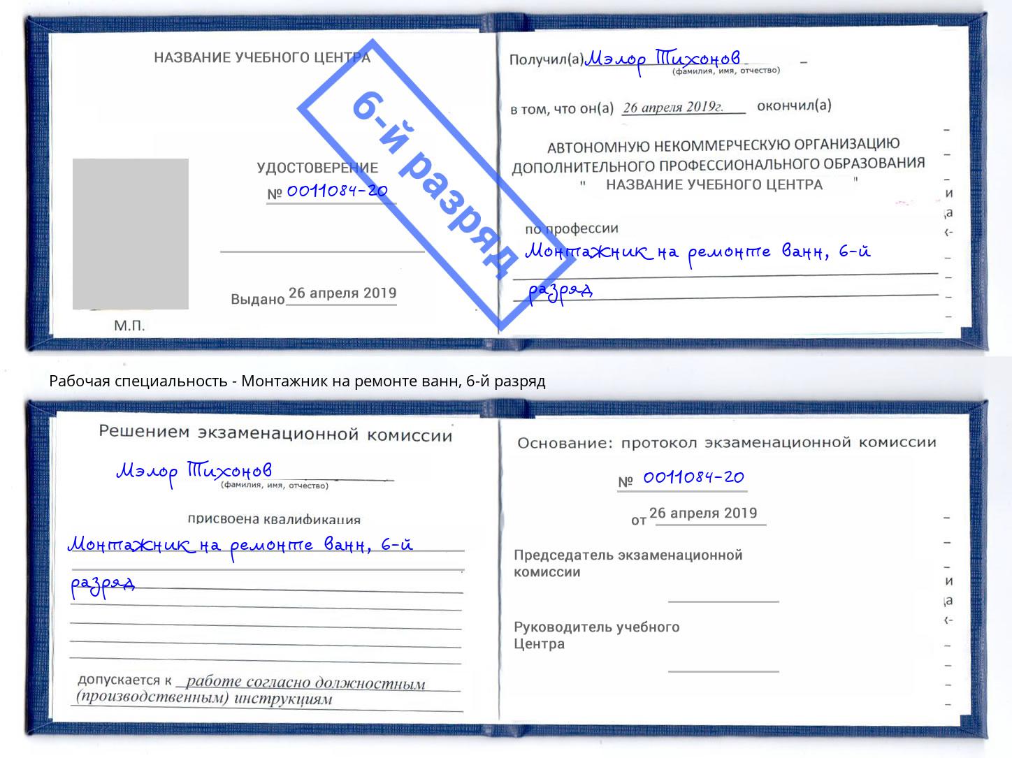 корочка 6-й разряд Монтажник на ремонте ванн Новозыбков