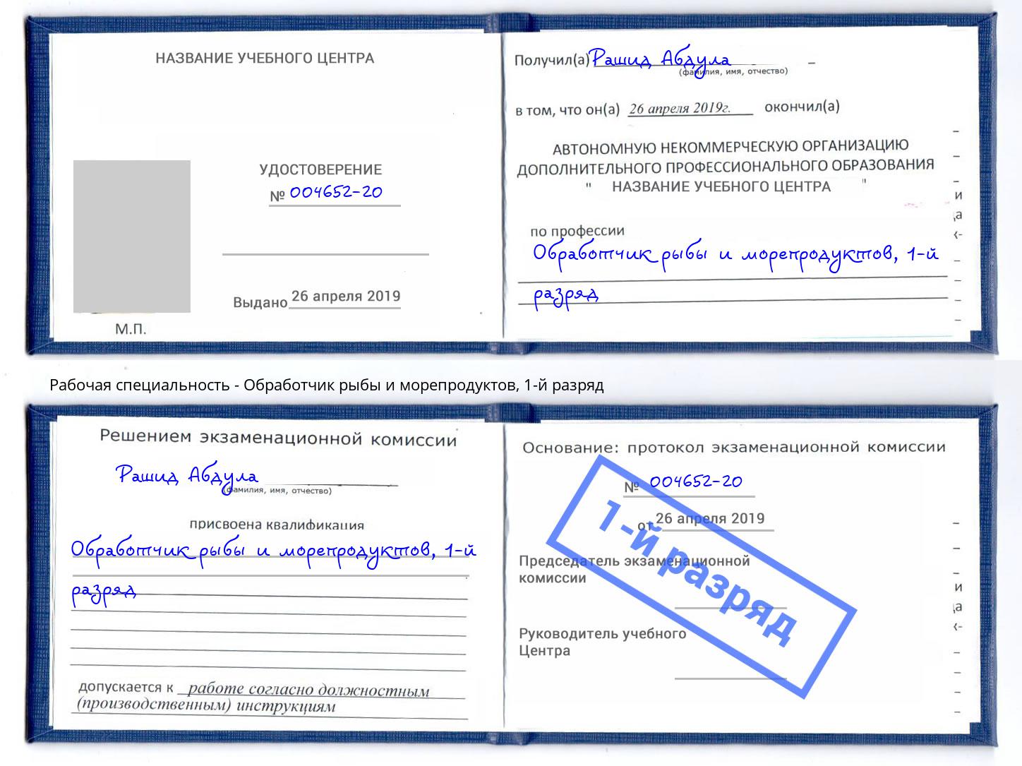 корочка 1-й разряд Обработчик рыбы и морепродуктов Новозыбков