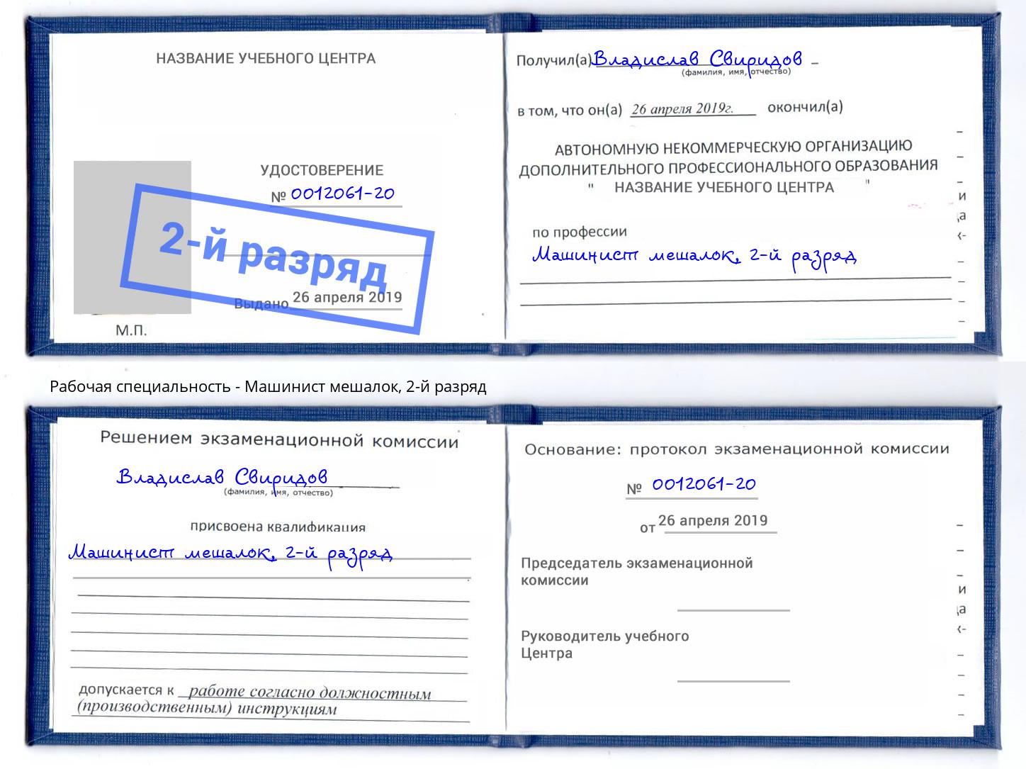 корочка 2-й разряд Машинист мешалок Новозыбков