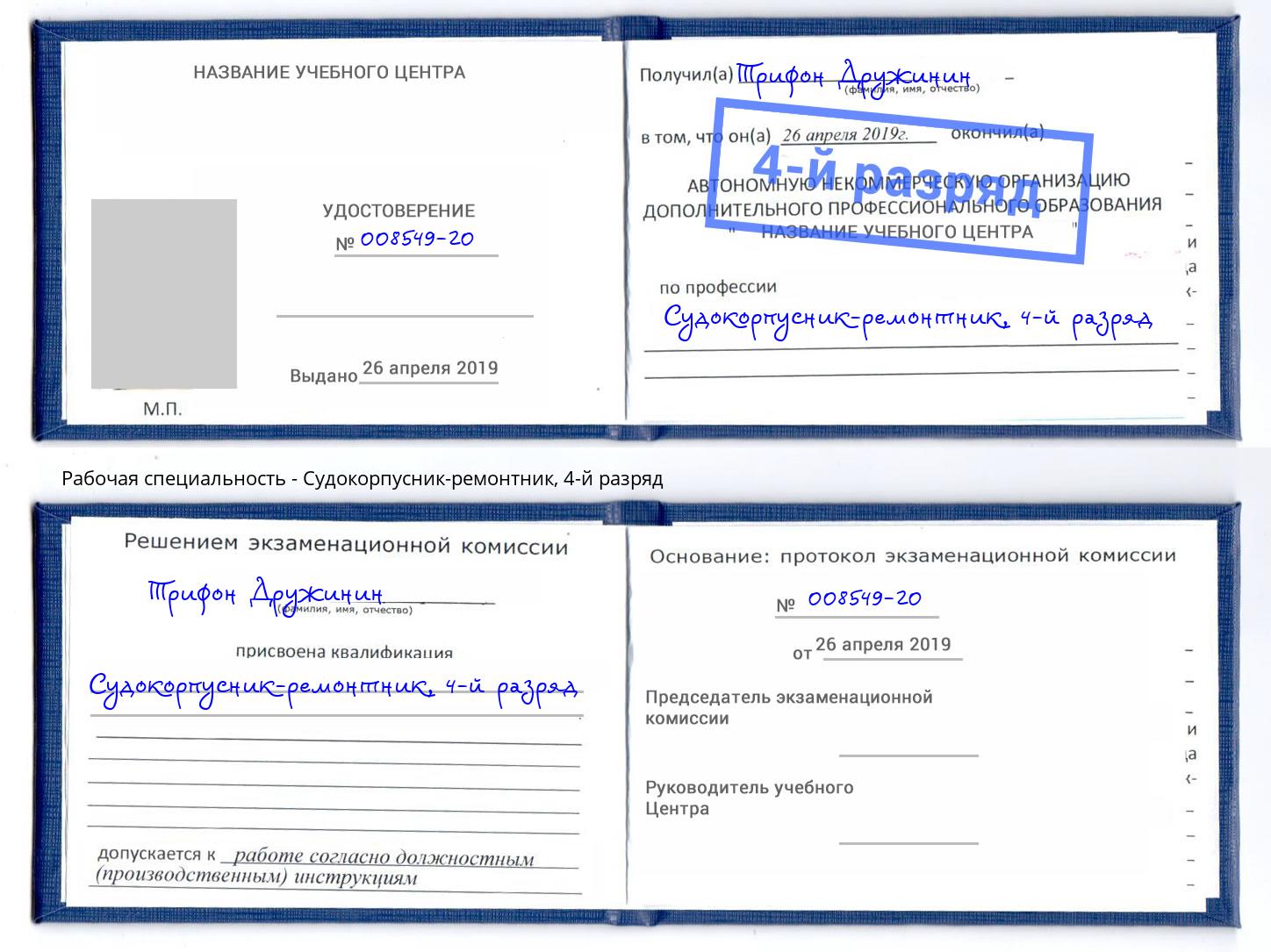 корочка 4-й разряд Судокорпусник-ремонтник Новозыбков