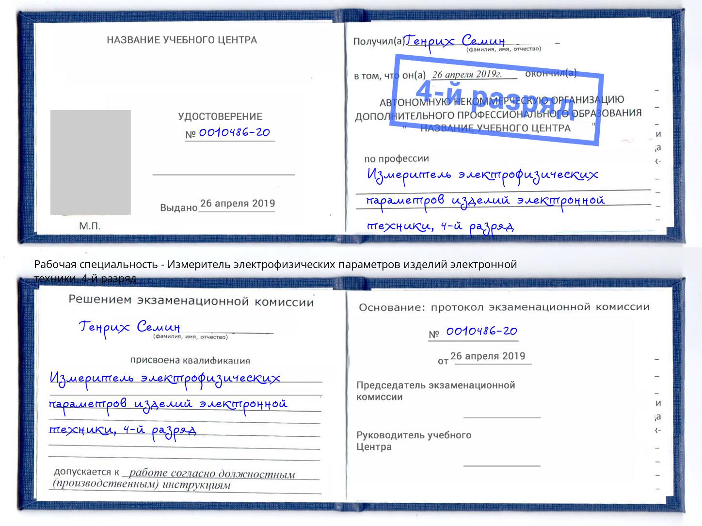 корочка 4-й разряд Измеритель электрофизических параметров изделий электронной техники Новозыбков
