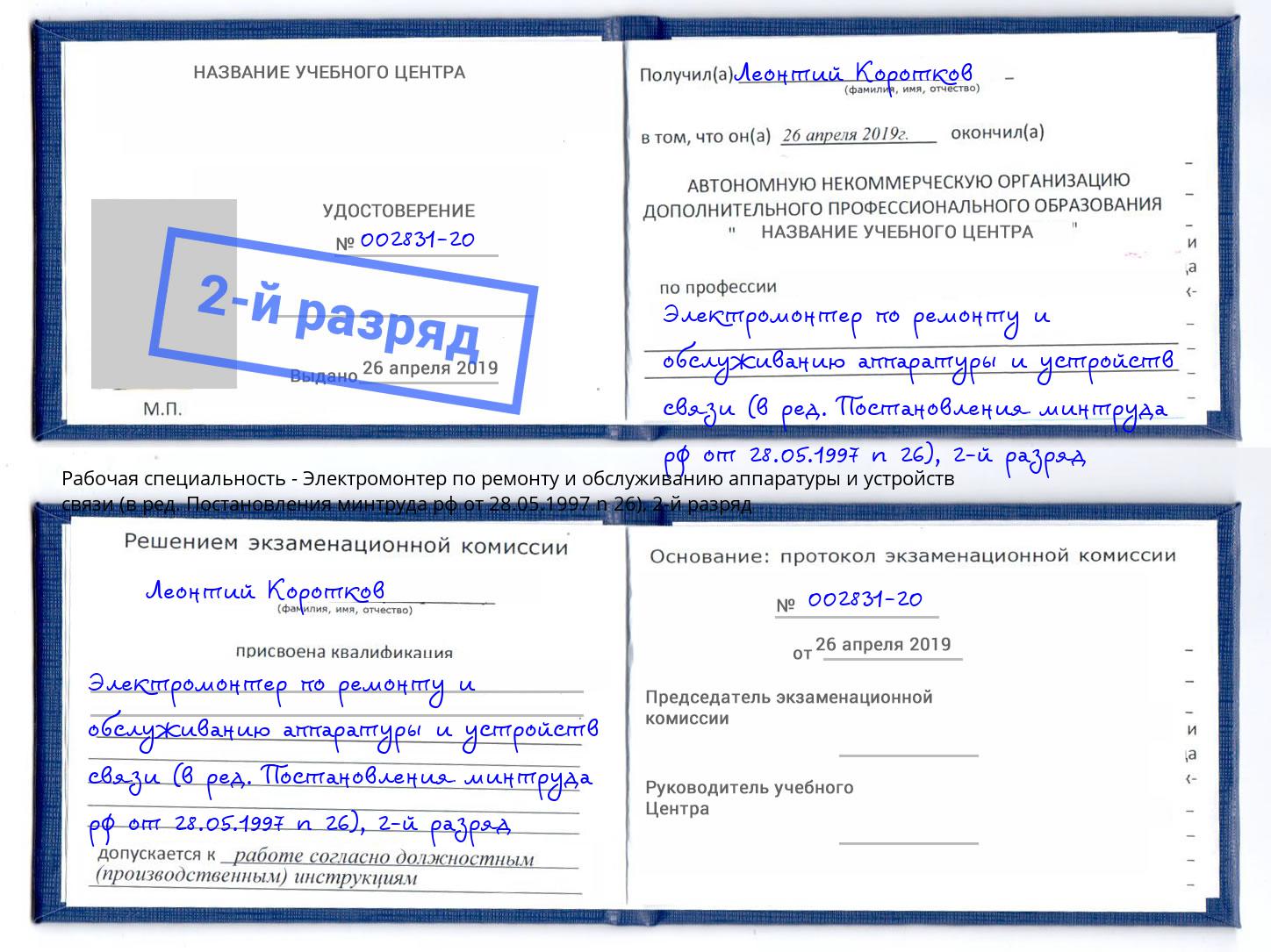 корочка 2-й разряд Электромонтер по ремонту и обслуживанию аппаратуры и устройств связи (в ред. Постановления минтруда рф от 28.05.1997 n 26) Новозыбков