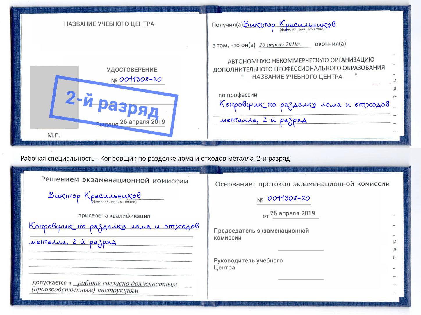 корочка 2-й разряд Копровщик по разделке лома и отходов металла Новозыбков