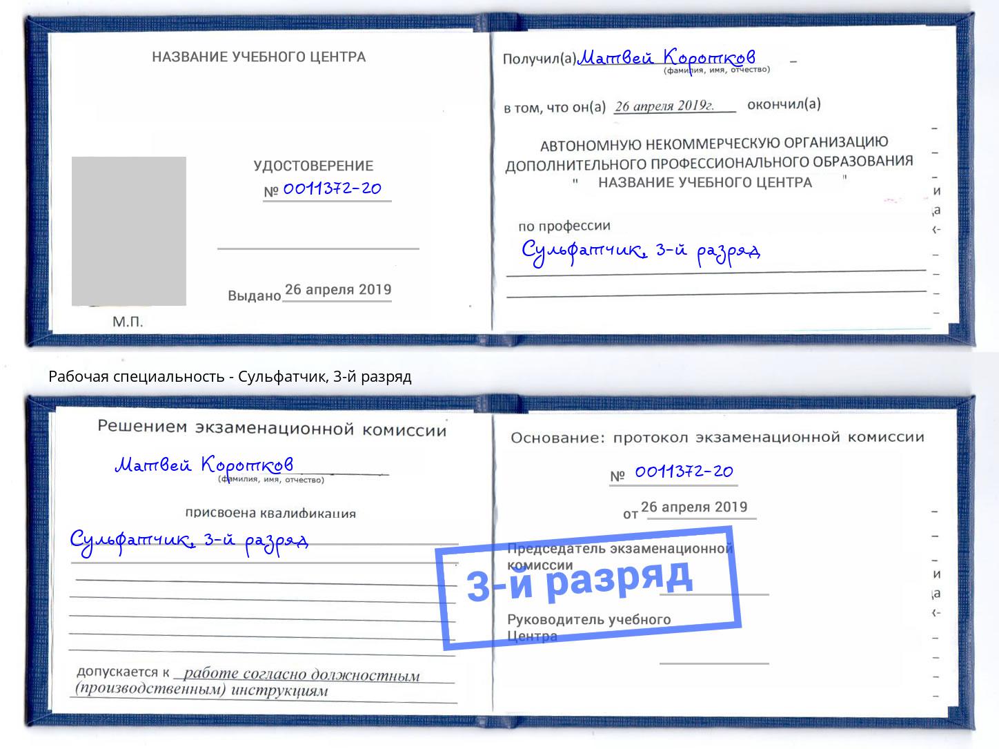 корочка 3-й разряд Сульфатчик Новозыбков
