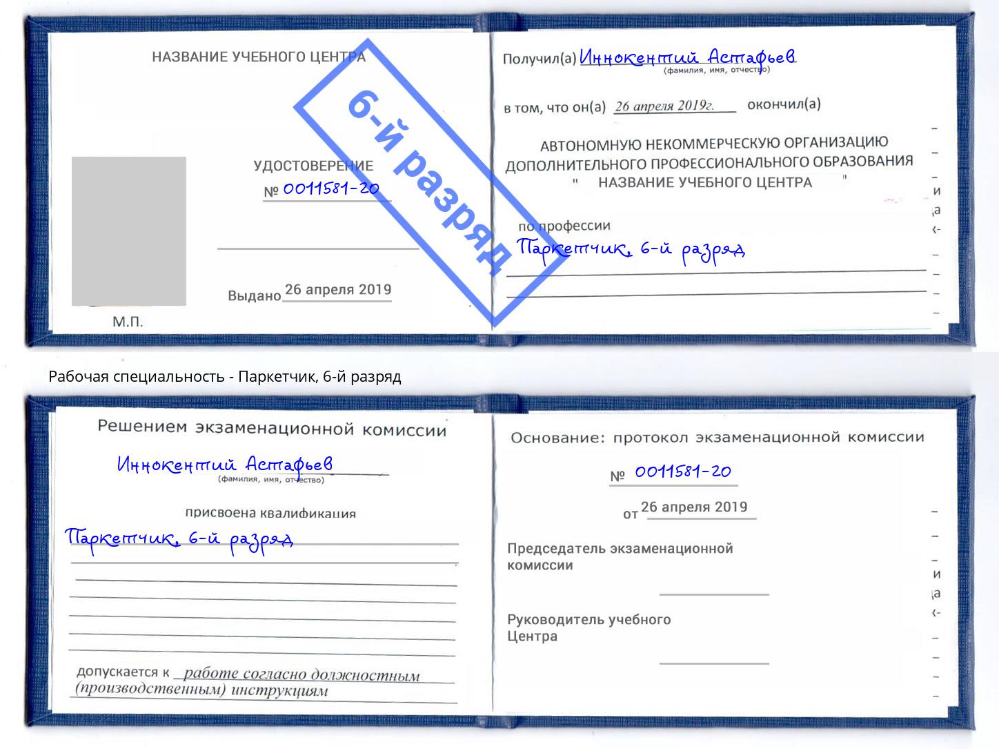 корочка 6-й разряд Паркетчик Новозыбков