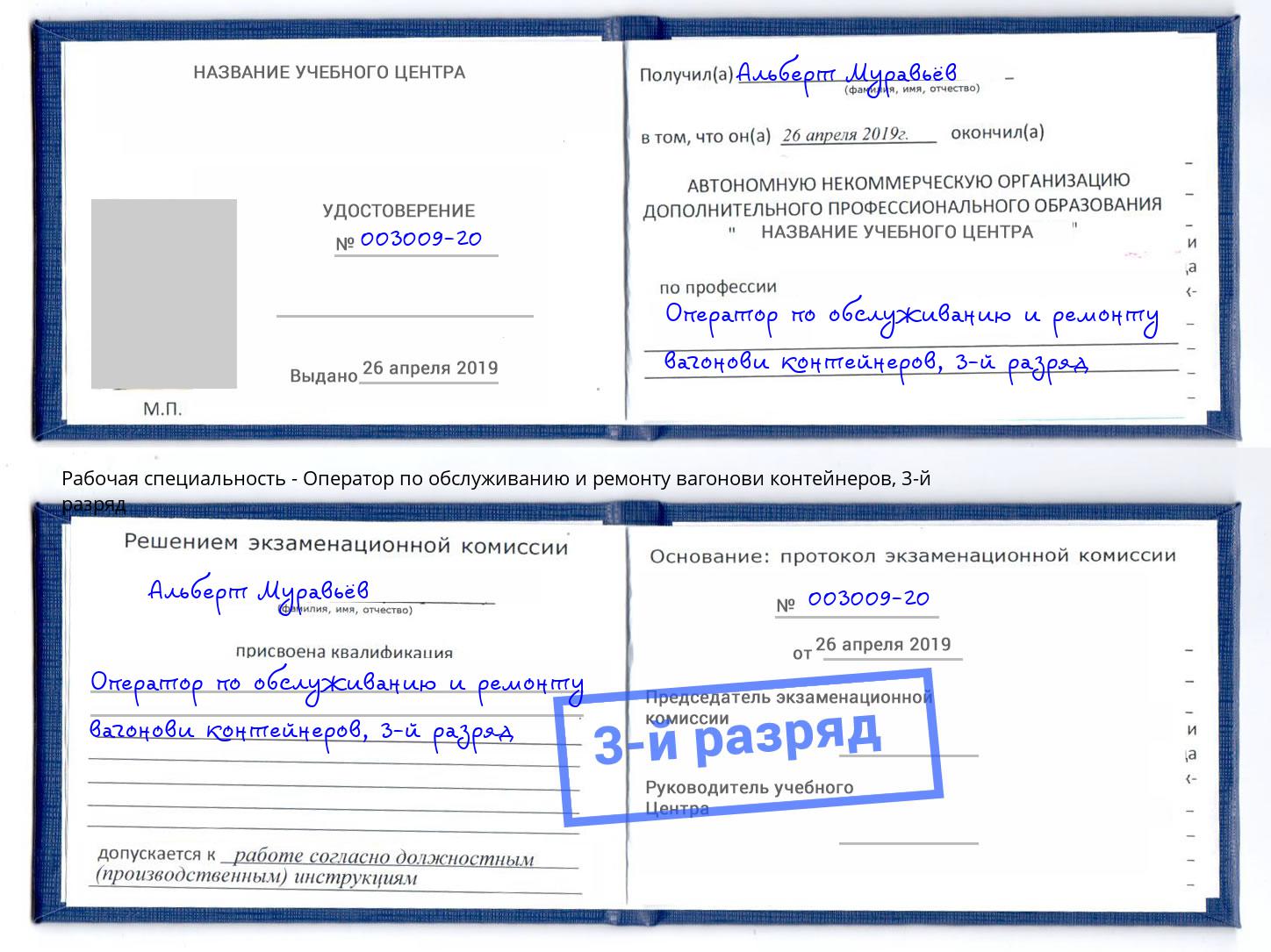 корочка 3-й разряд Оператор по обслуживанию и ремонту вагонови контейнеров Новозыбков