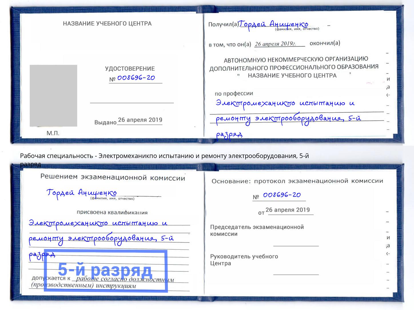 корочка 5-й разряд Электромеханикпо испытанию и ремонту электрооборудования Новозыбков