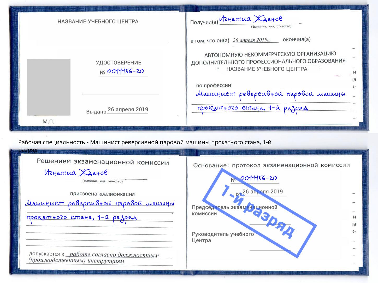 корочка 1-й разряд Машинист реверсивной паровой машины прокатного стана Новозыбков