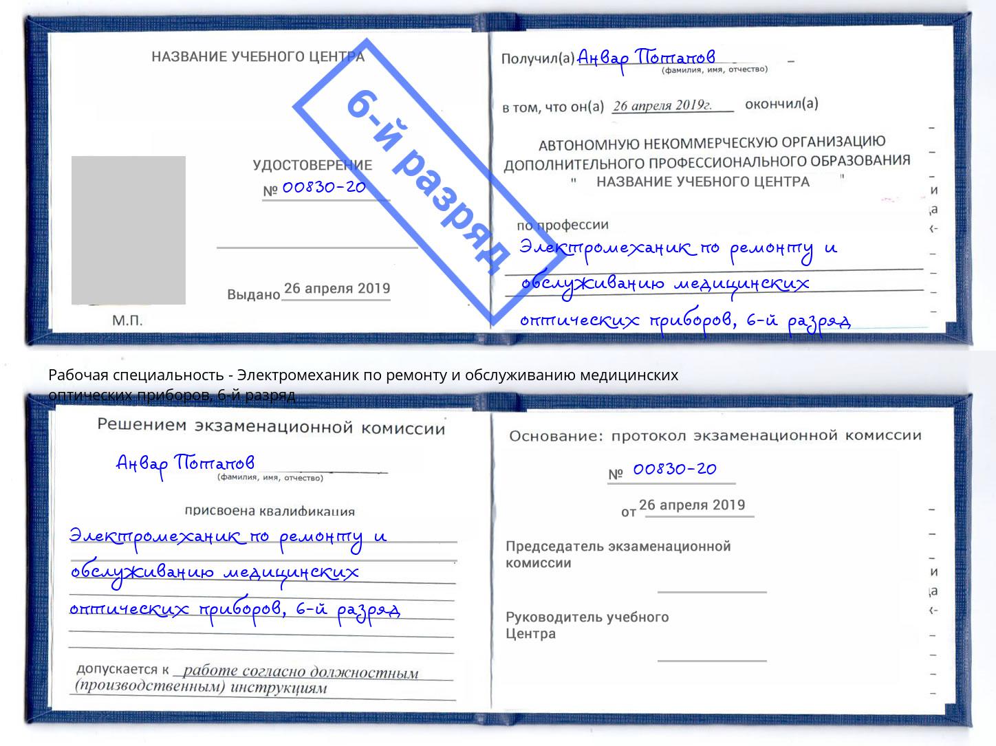 корочка 6-й разряд Электромеханик по ремонту и обслуживанию медицинских оптических приборов Новозыбков