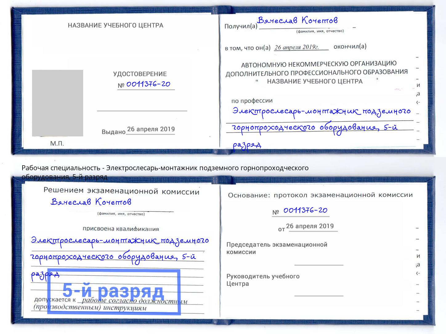 корочка 5-й разряд Электрослесарь-монтажник подземного горнопроходческого оборудования Новозыбков