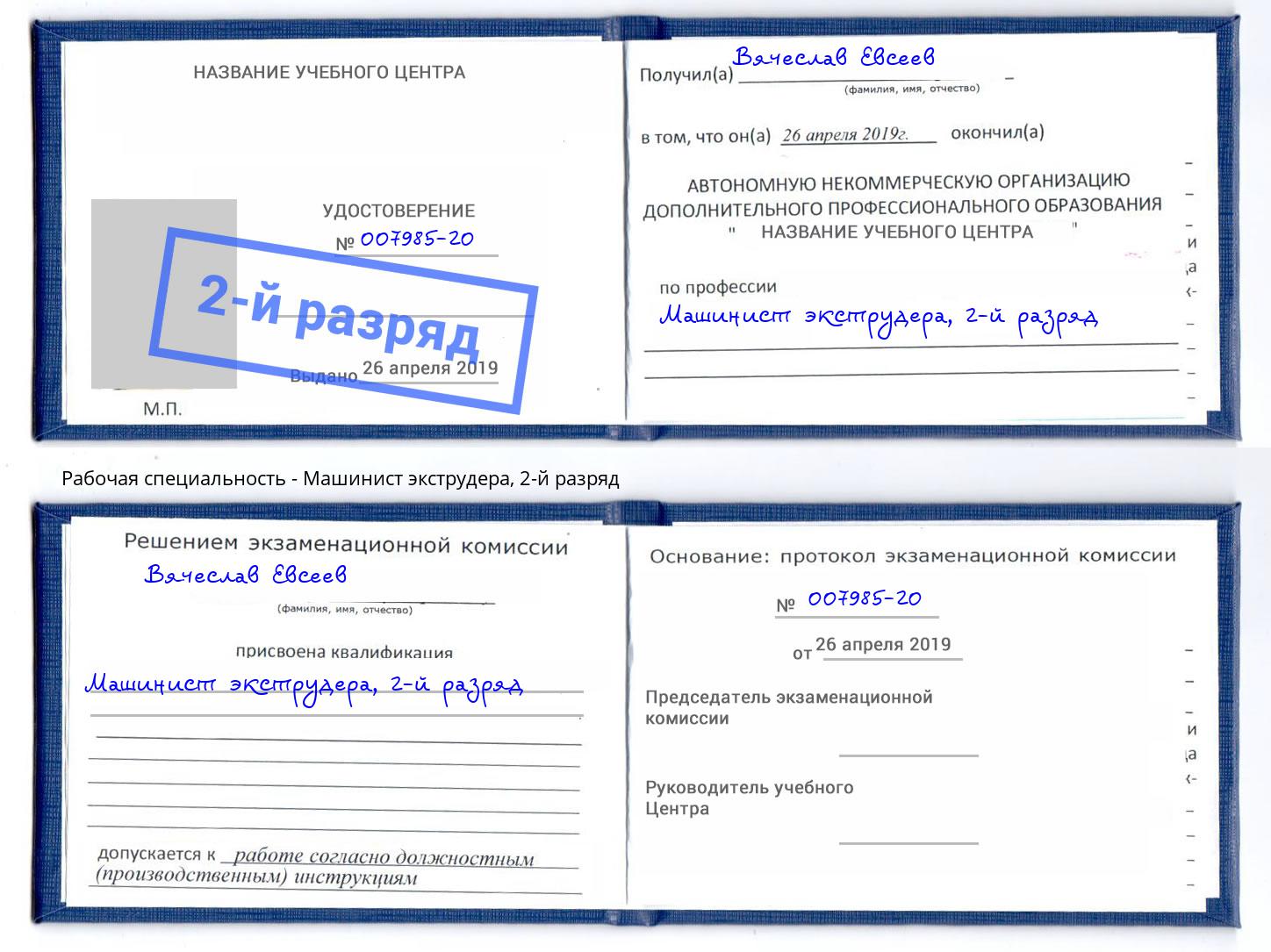 корочка 2-й разряд Машинист экструдера Новозыбков