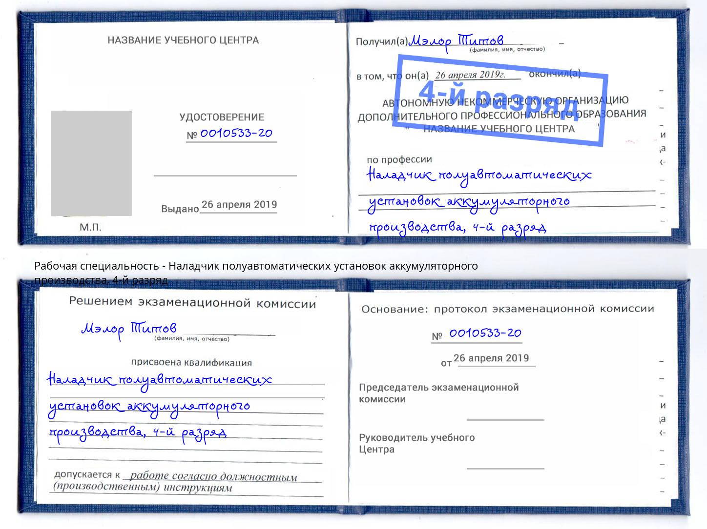 корочка 4-й разряд Наладчик полуавтоматических установок аккумуляторного производства Новозыбков