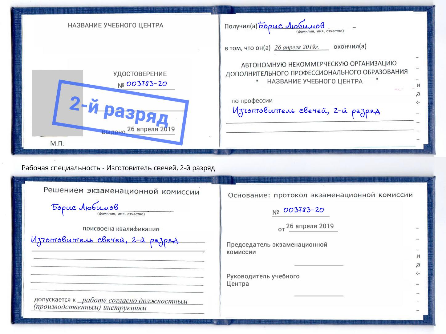 корочка 2-й разряд Изготовитель свечей Новозыбков