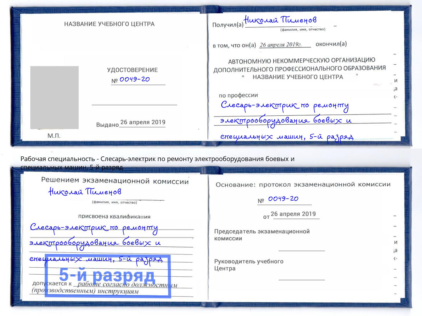 корочка 5-й разряд Слесарь-электрик по ремонту электрооборудования боевых и специальных машин Новозыбков