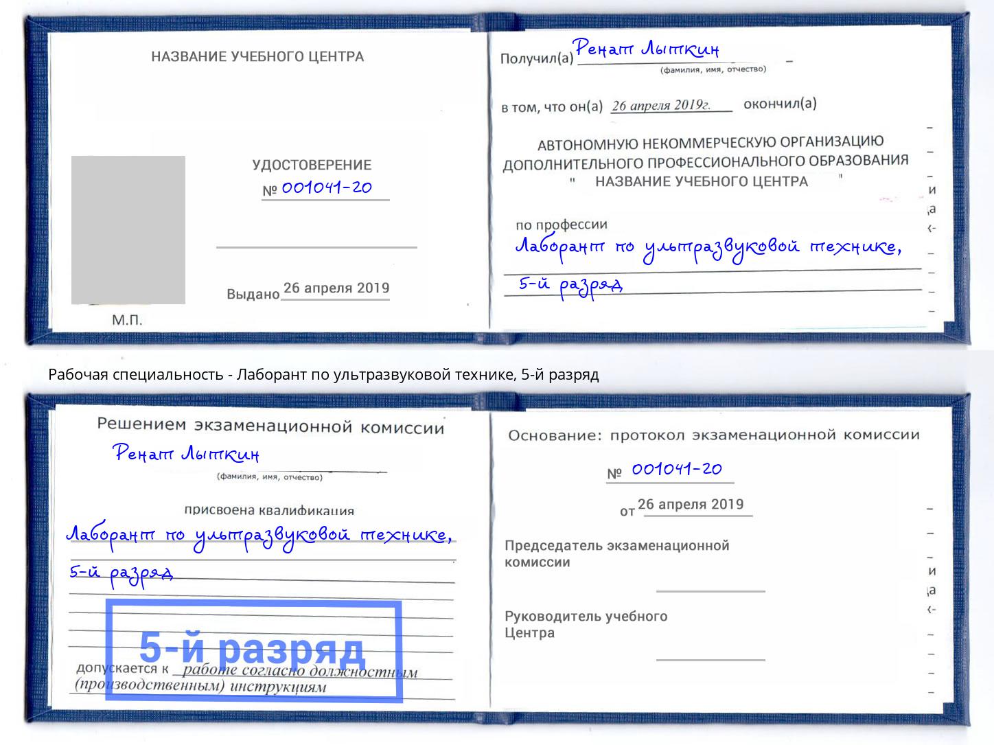 корочка 5-й разряд Лаборант по ультразвуковой технике Новозыбков