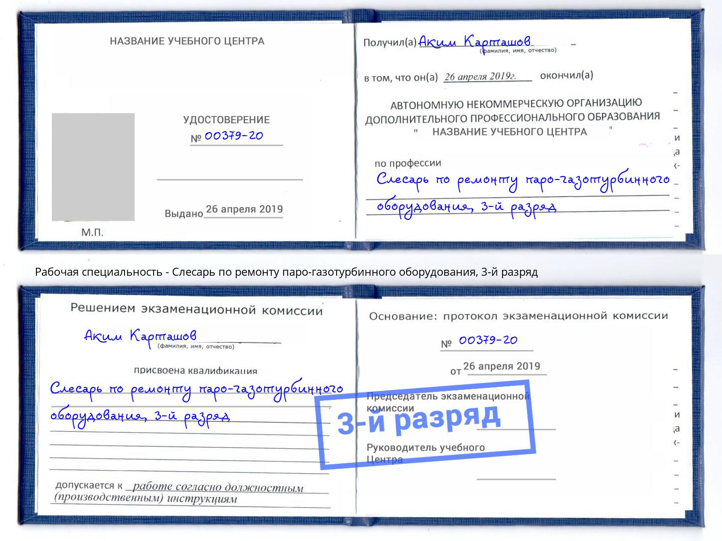 корочка 3-й разряд Слесарь по ремонту паро-газотурбинного оборудования Новозыбков