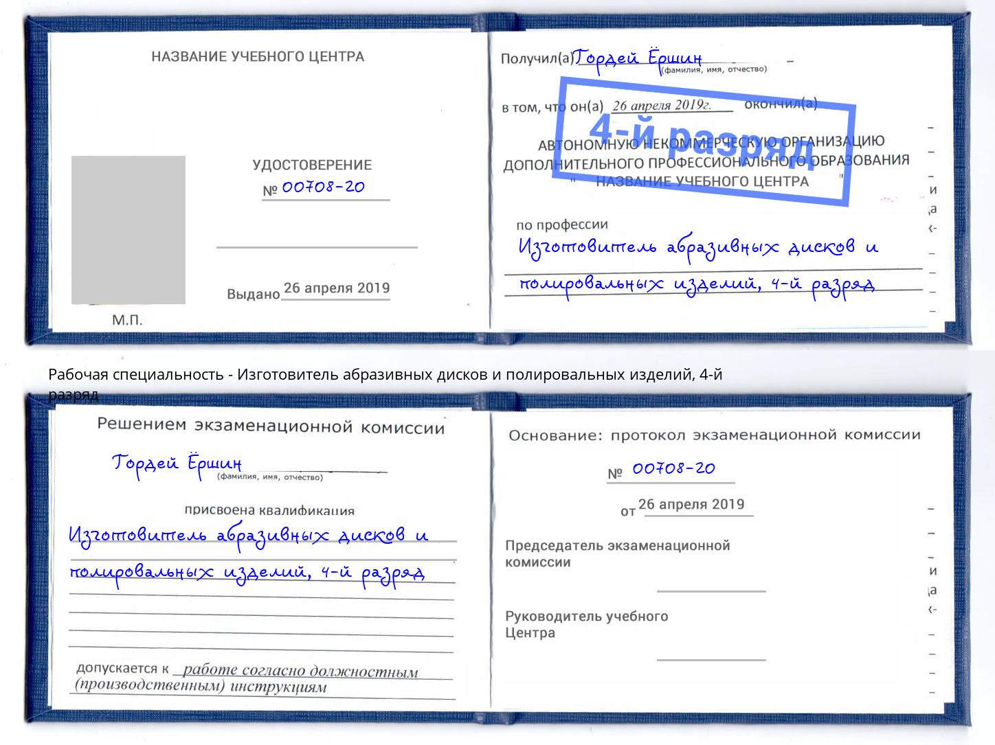 корочка 4-й разряд Изготовитель абразивных дисков и полировальных изделий Новозыбков