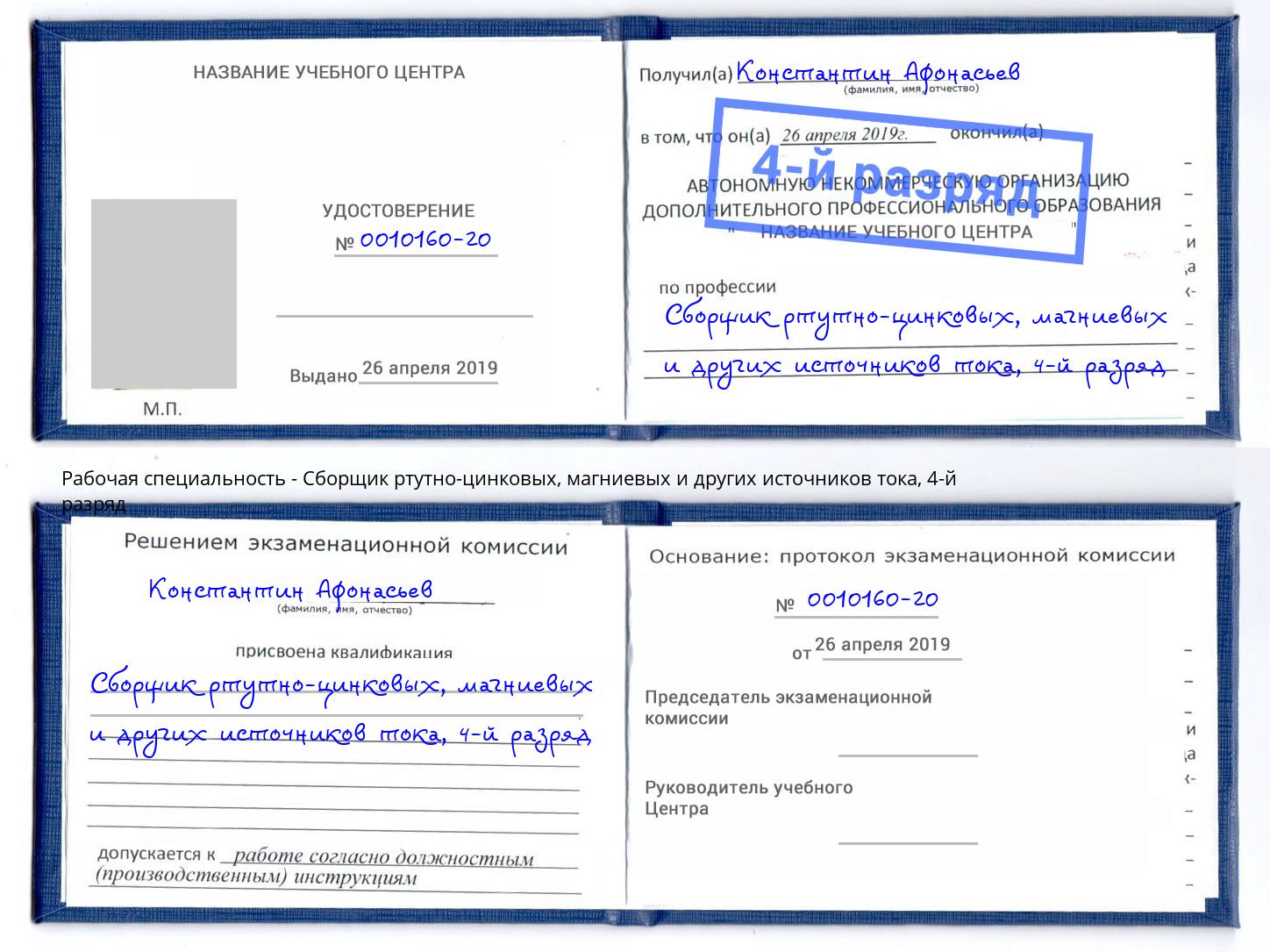 корочка 4-й разряд Сборщик ртутно-цинковых, магниевых и других источников тока Новозыбков