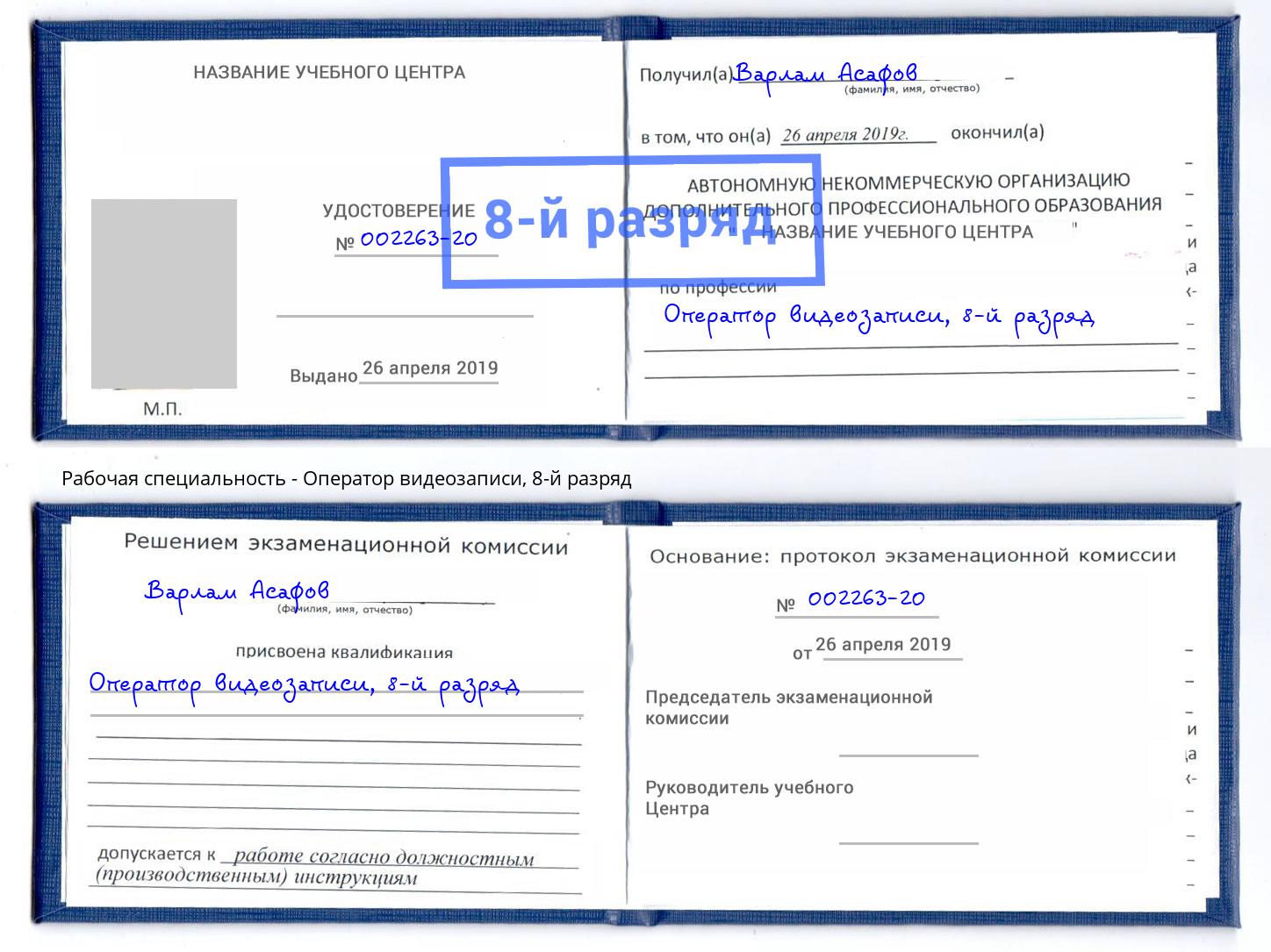 корочка 8-й разряд Оператор видеозаписи Новозыбков