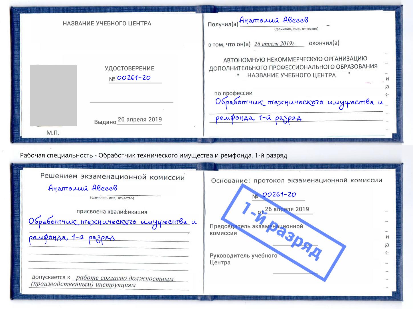 корочка 1-й разряд Обработчик технического имущества и ремфонда Новозыбков