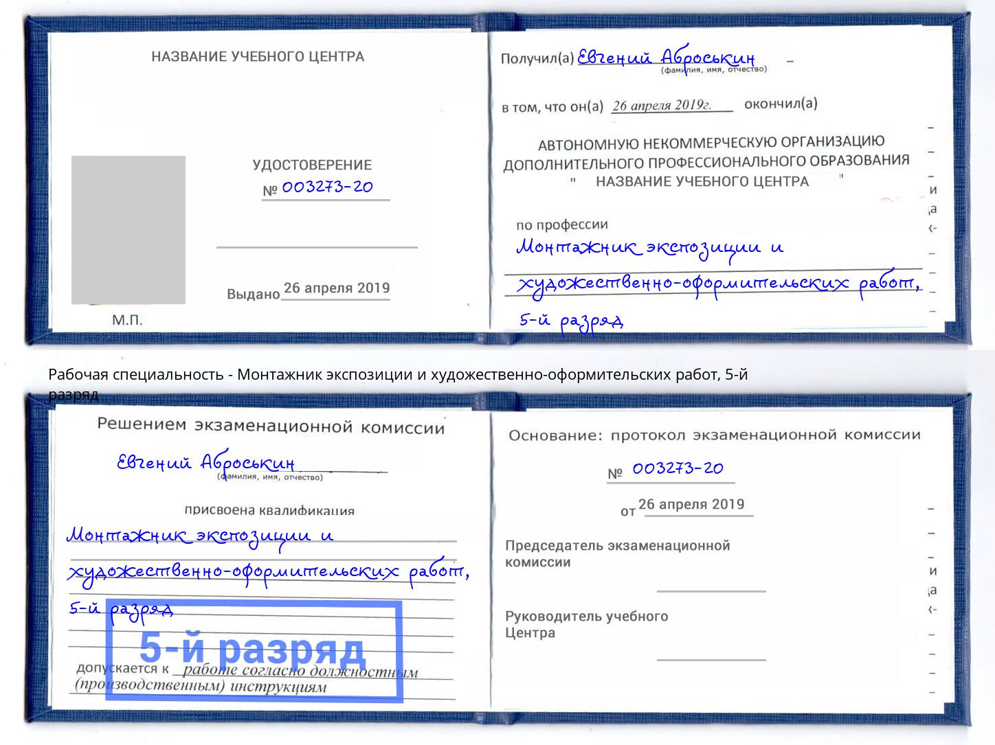 корочка 5-й разряд Монтажник экспозиции и художественно-оформительских работ Новозыбков