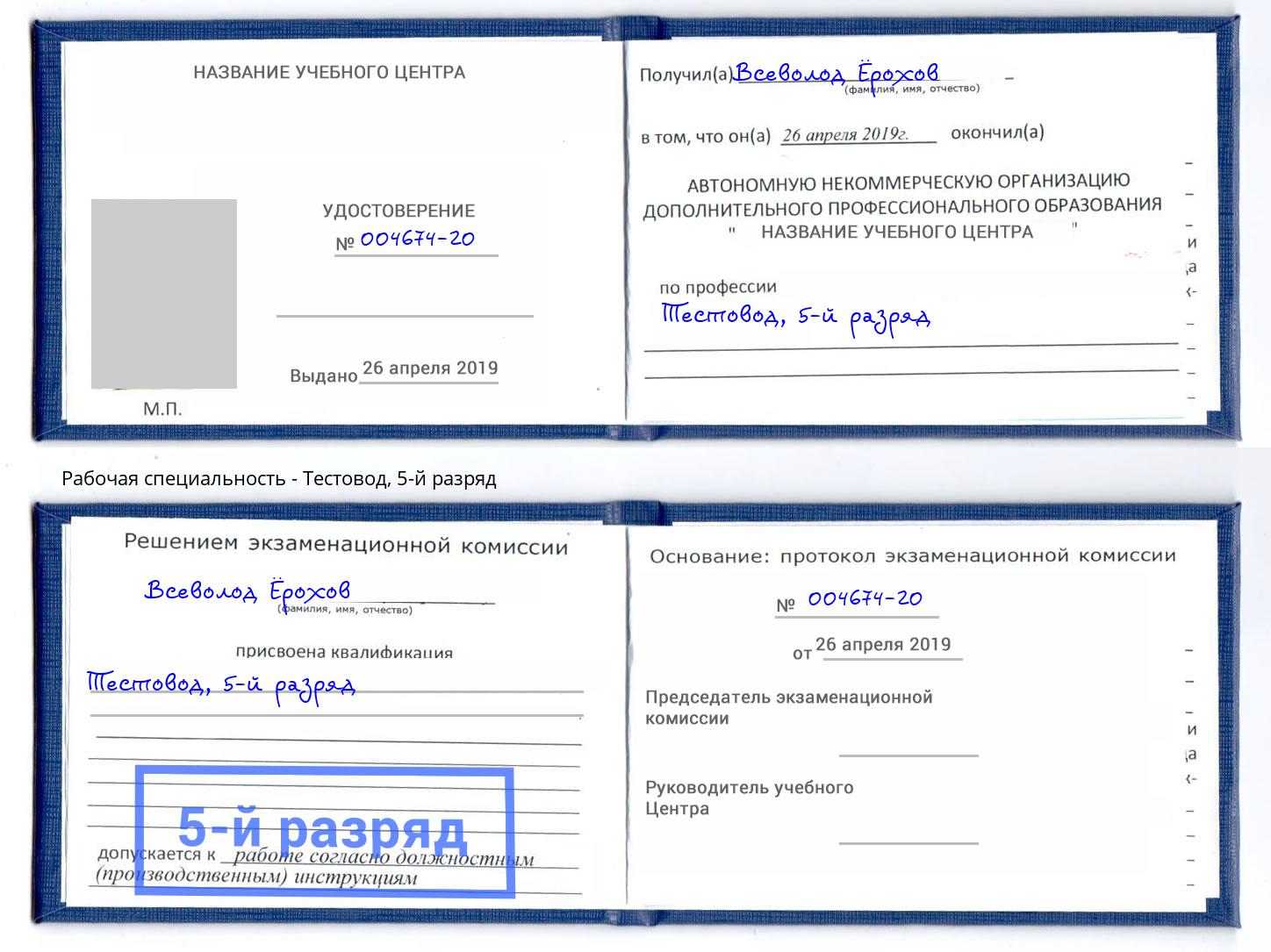 корочка 5-й разряд Тестовод Новозыбков